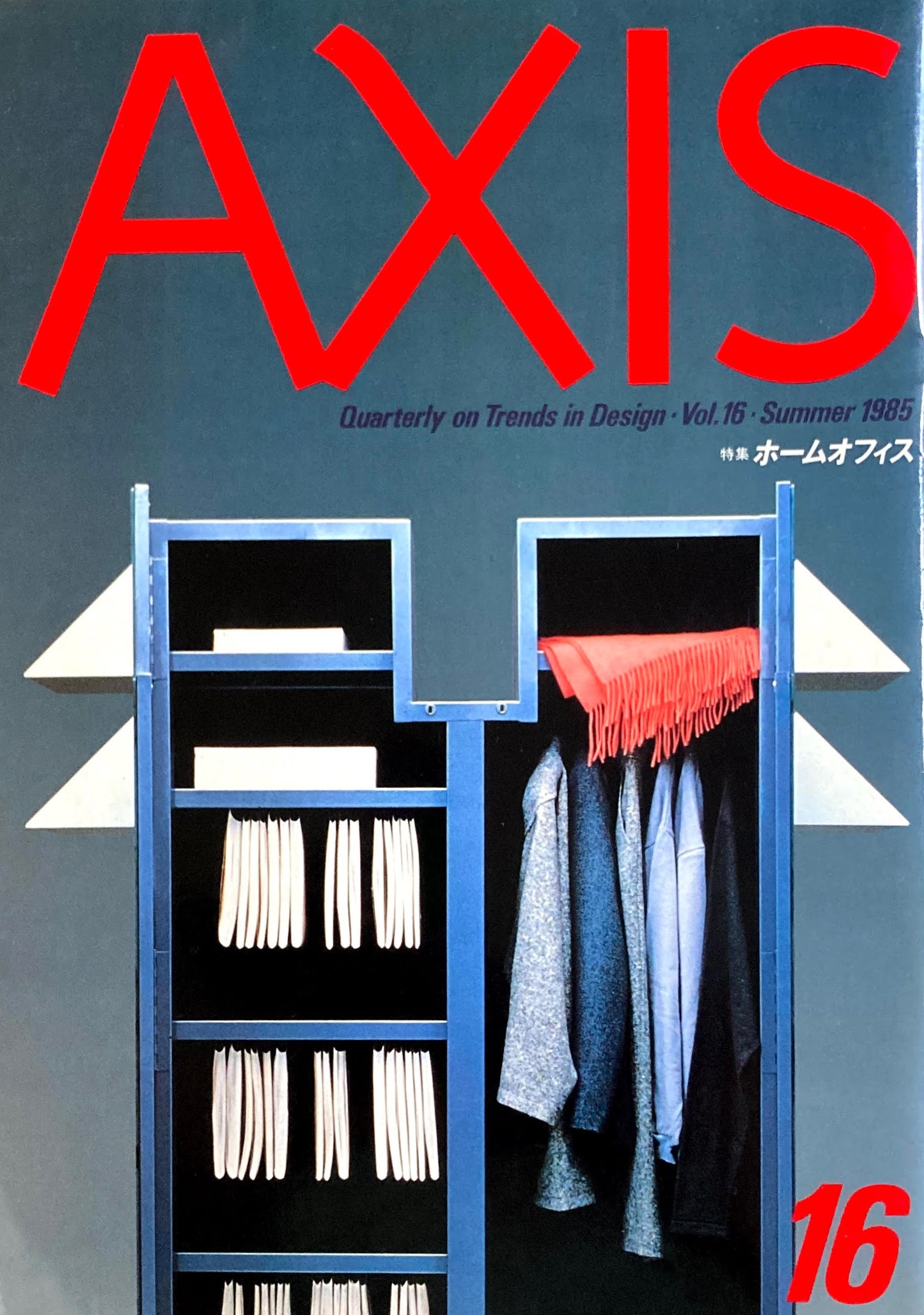 AXIS アクシス 第16号 1985年 特集 ホームオフィス