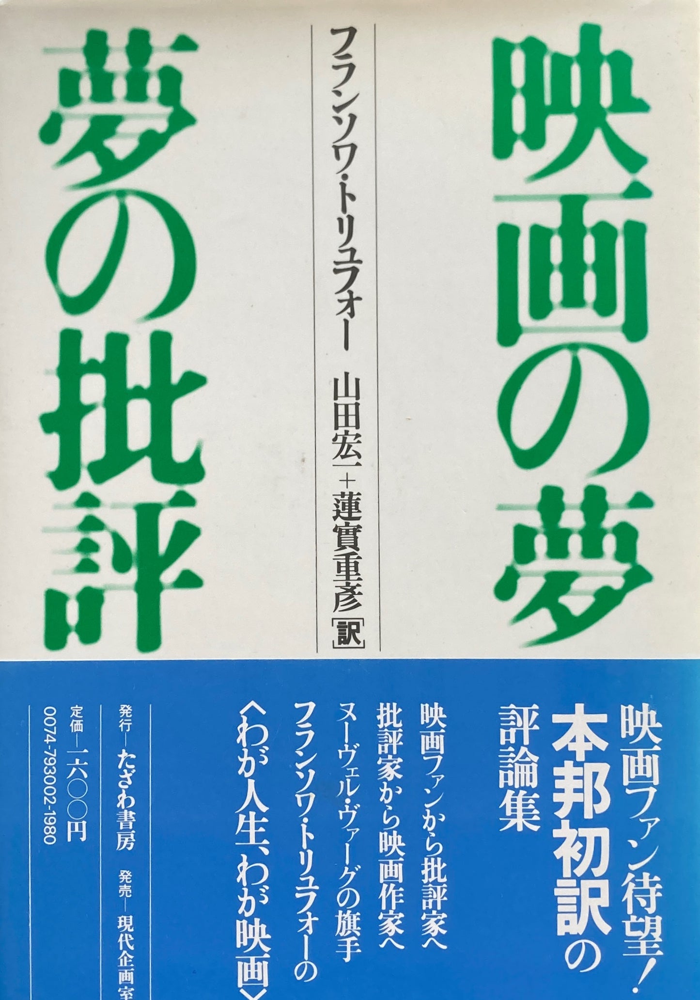 映画の夢 夢の批評 フランソワ・トリュフォー