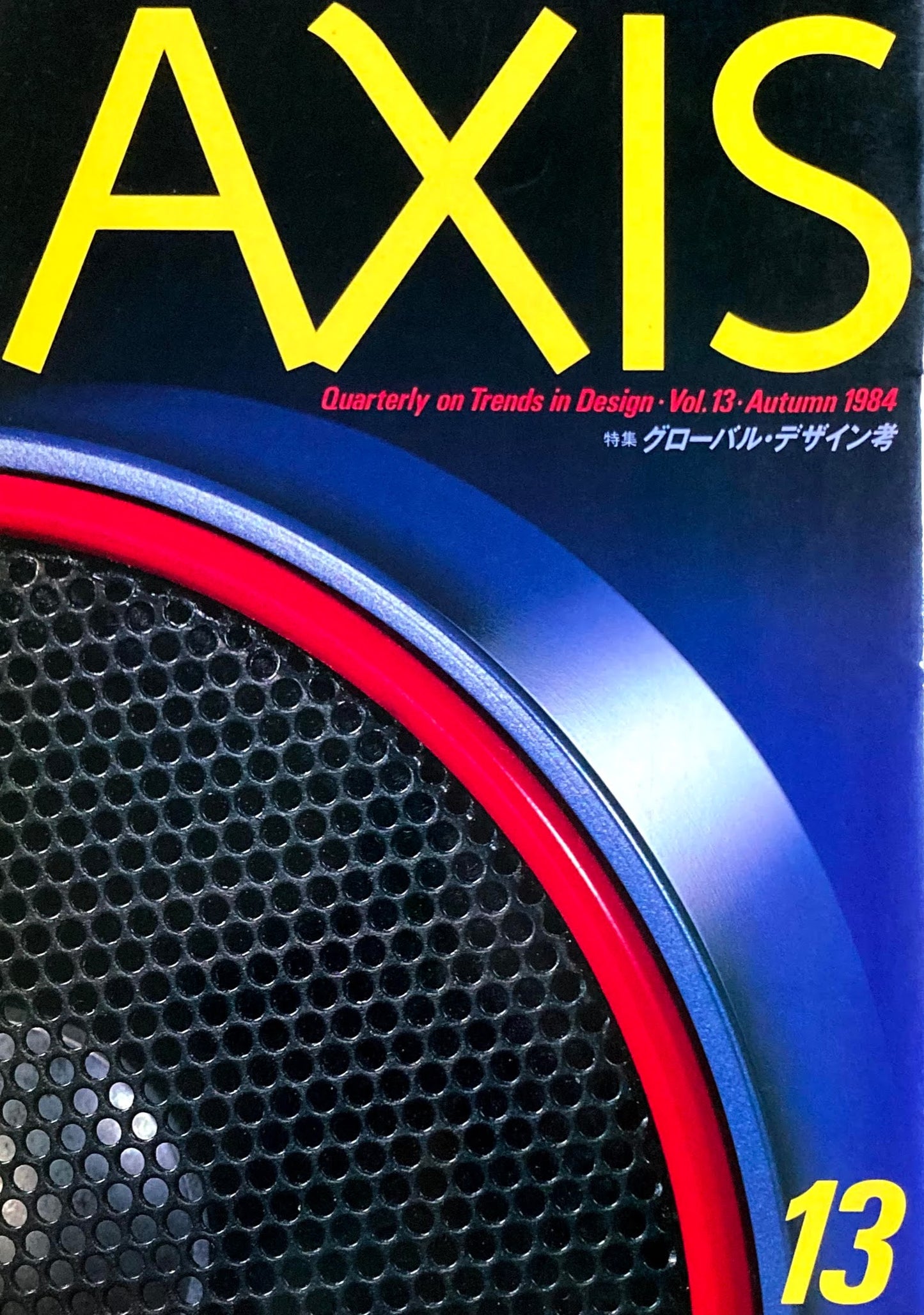 AXIS アクシス 第13号 1984年 特集 グローバル・デザイン考