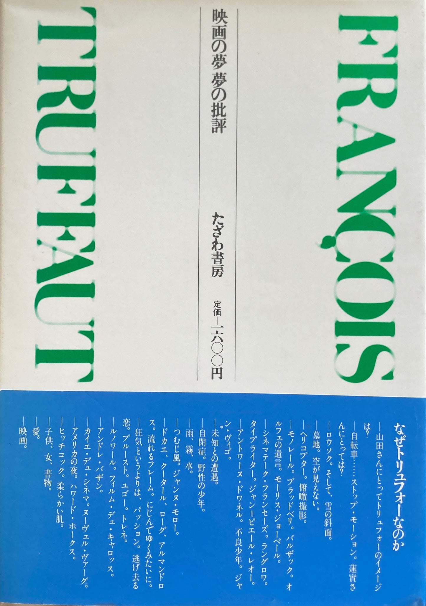 映画の夢 夢の批評 フランソワ・トリュフォー
