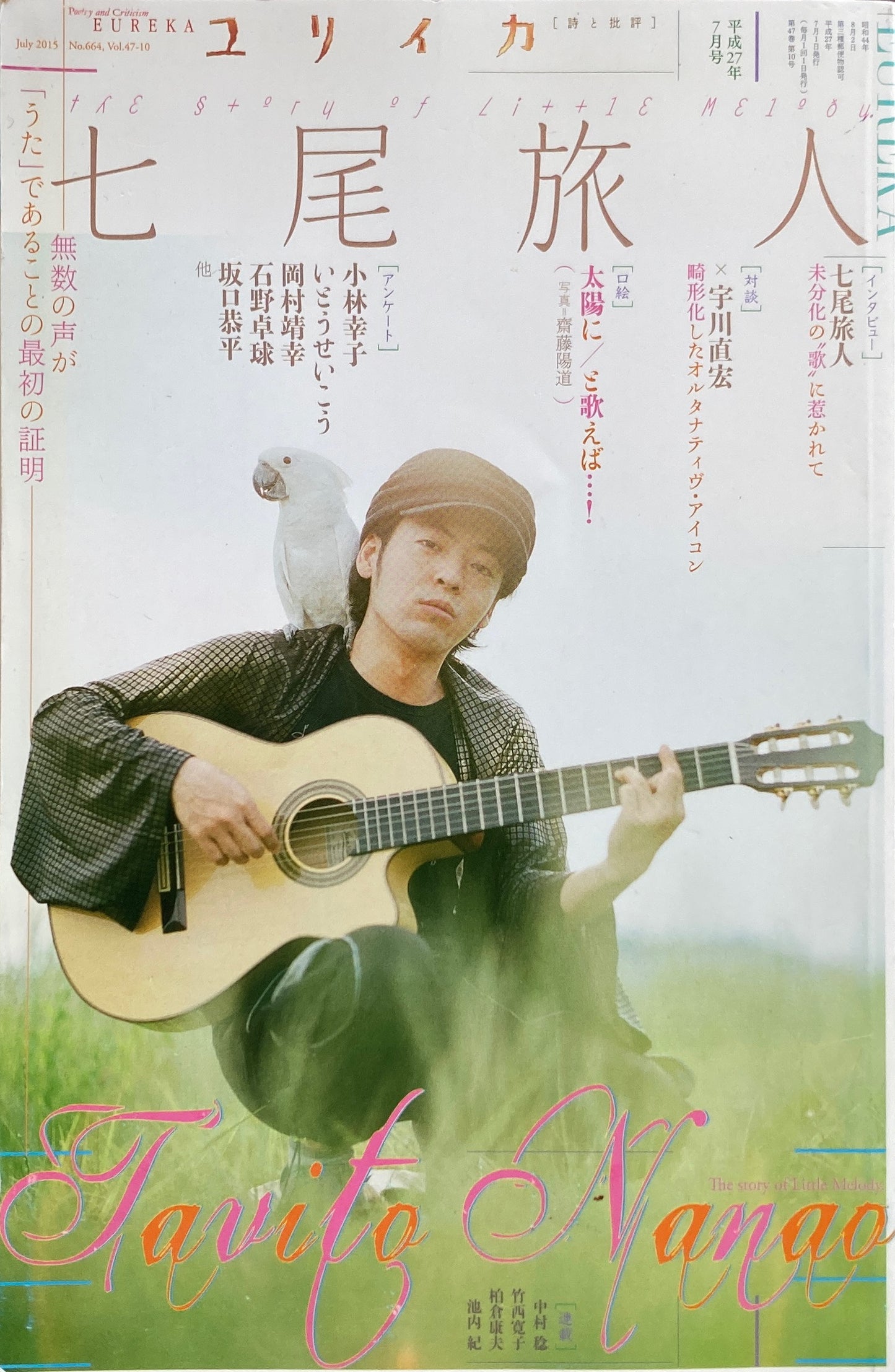 ユリイカ 詩と批評 2015年7月号 七尾旅人