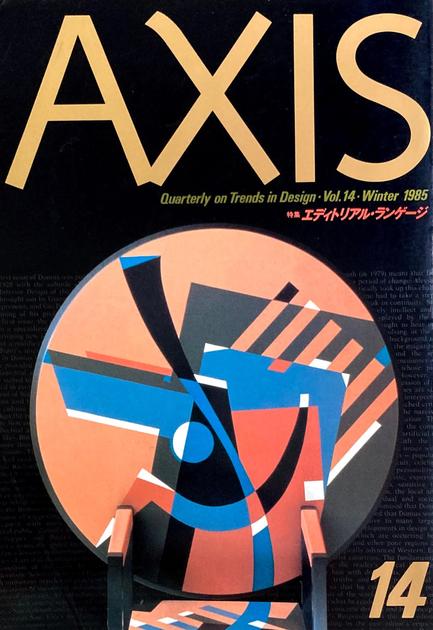 AXIS アクシス 第14号 1985年 特集 エディトリアル・ランゲージ