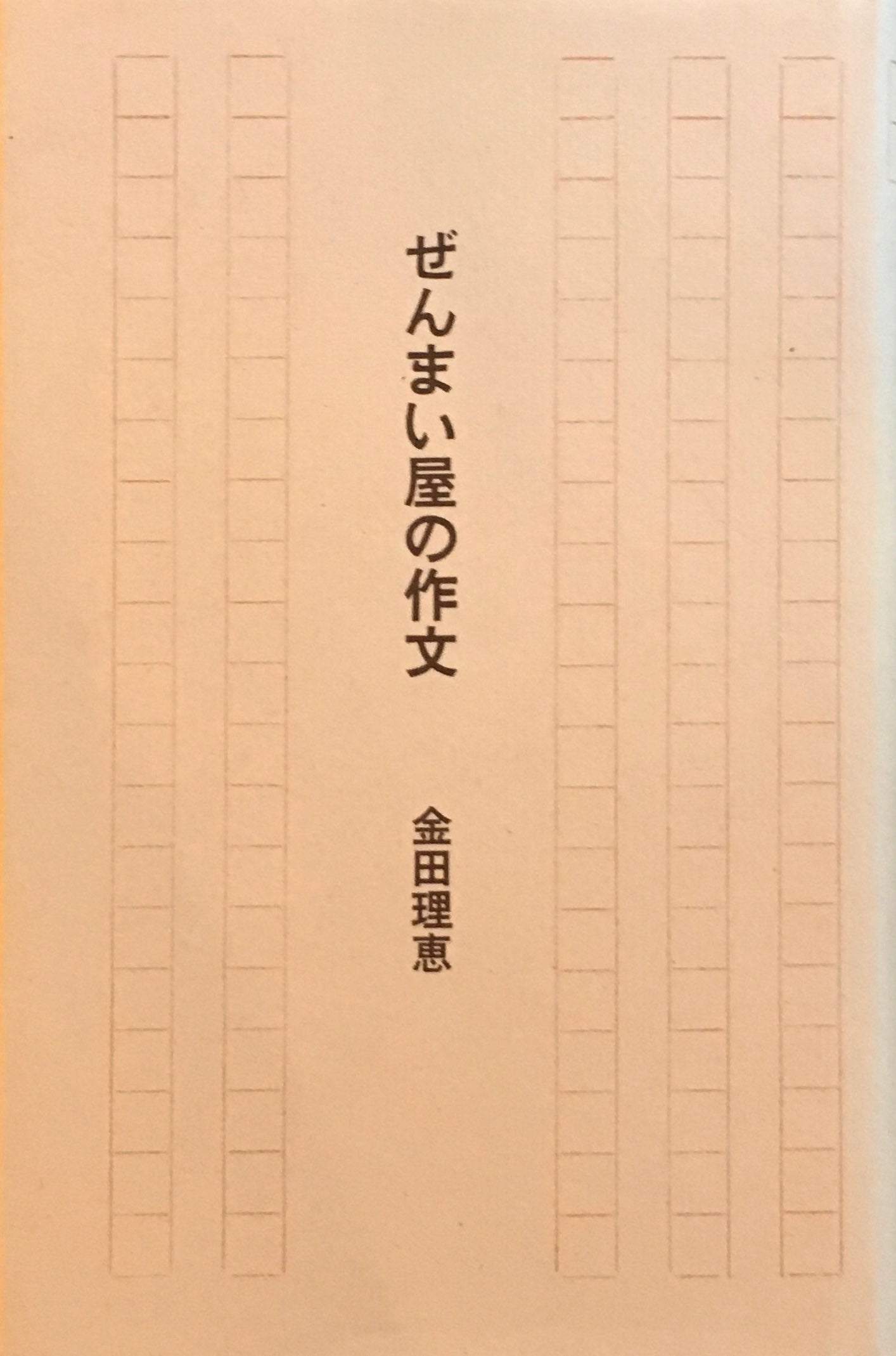 ぜんまい屋の作文 金田理恵