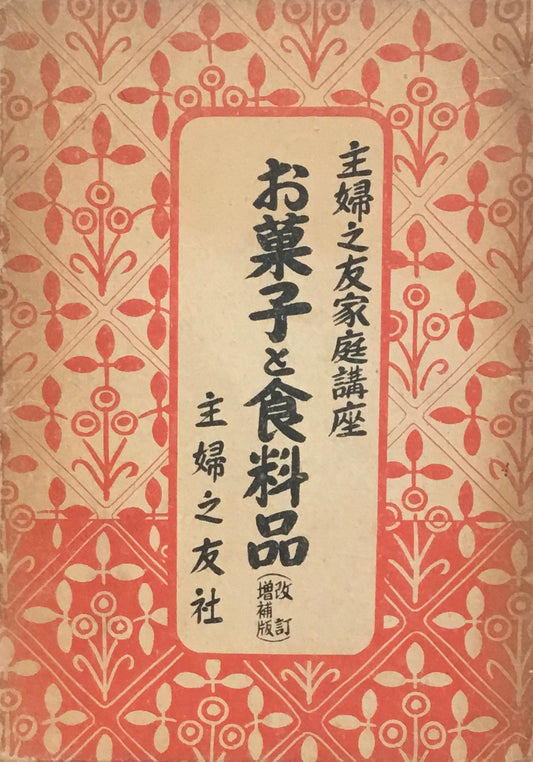 お菓子と食料品 主婦之友家庭講座 第十一集