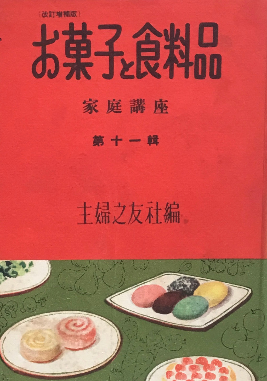 お菓子と食料品 主婦之友家庭講座 第十一集