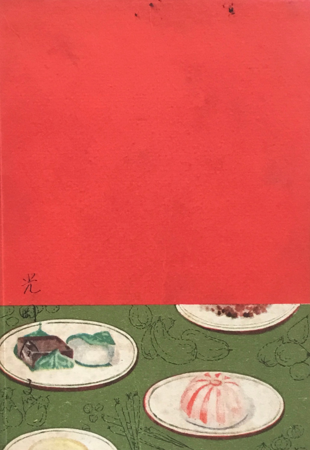お菓子と食料品 主婦之友家庭講座 第十一集