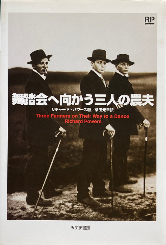 舞踏会へ向かう三人の農夫 リチャード・パワーズ