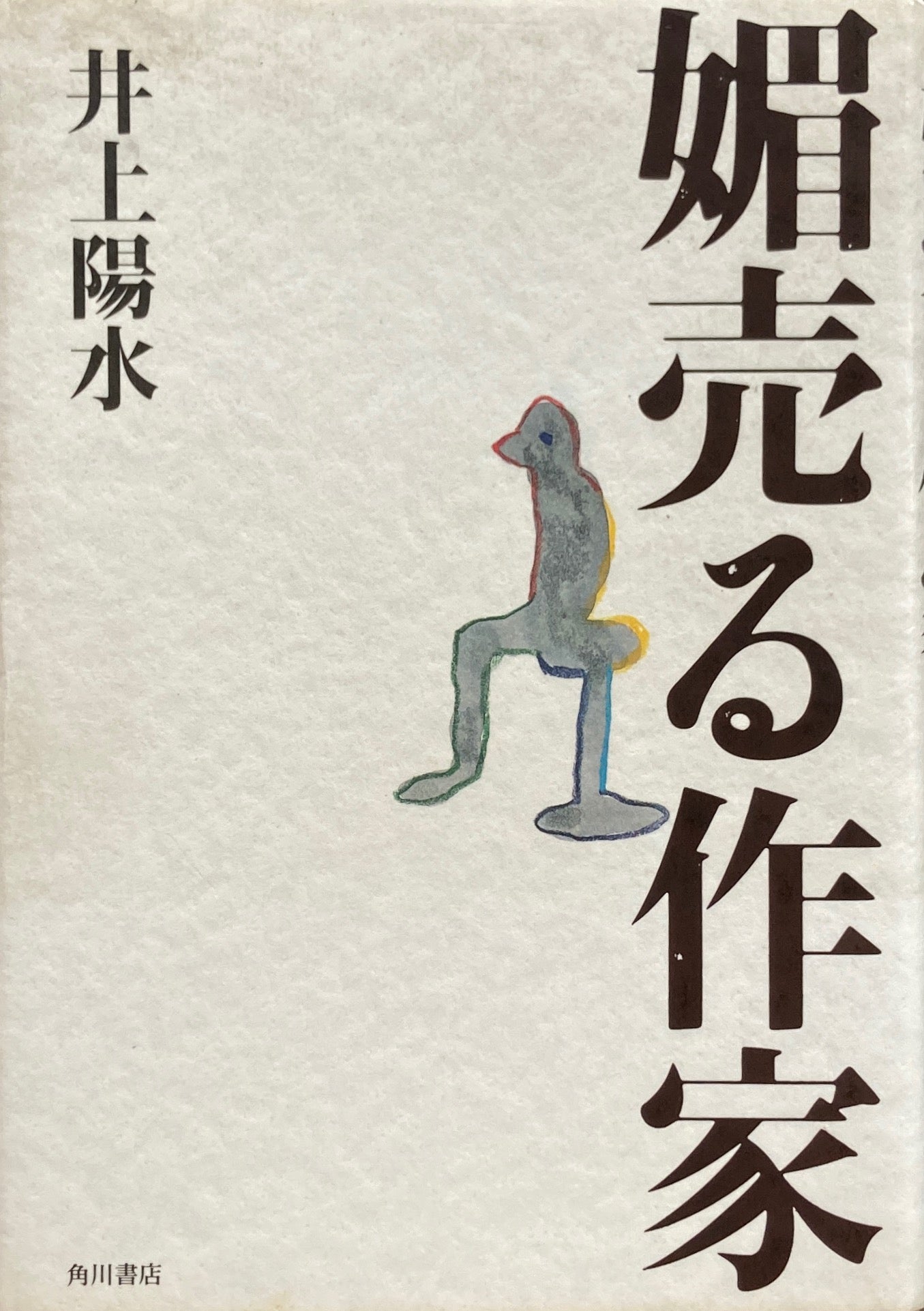 媚売る作家 井上陽水