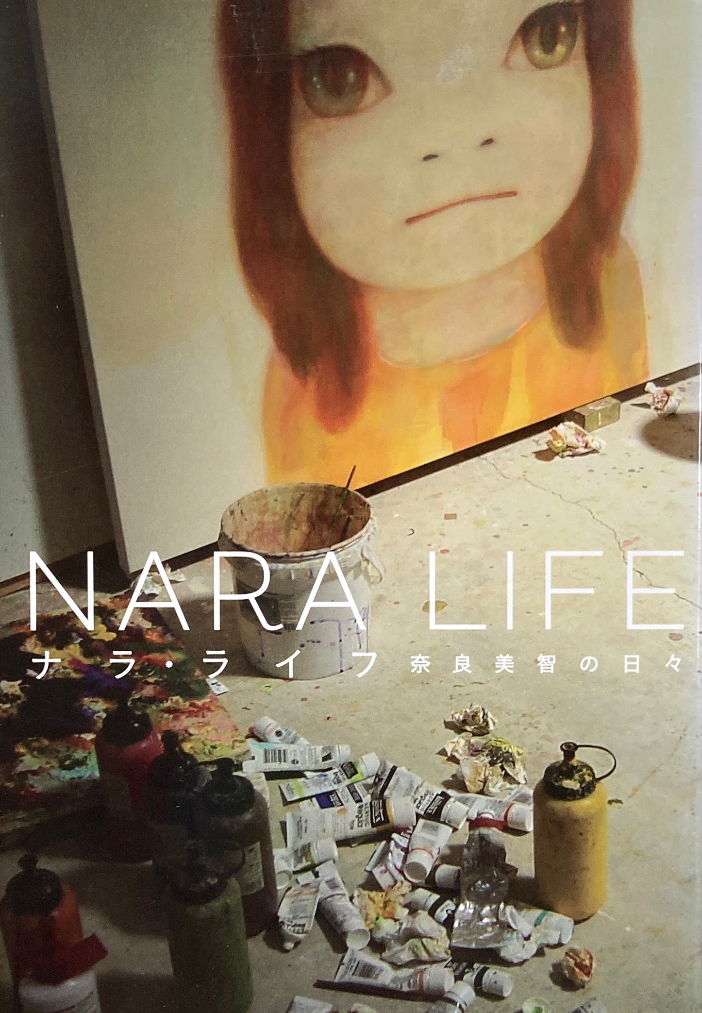 ナラ・ライフ 奈良美智の日々