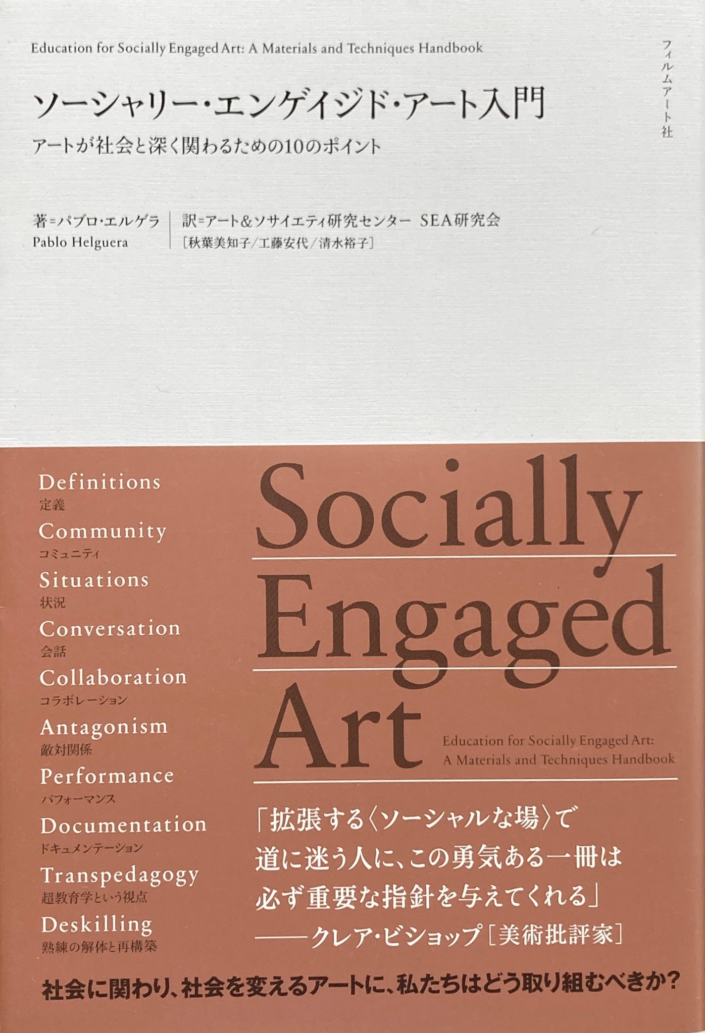 ソーシャリー・エンゲイジド・アート入門 アートが社会と深く関わるための10のポイント パブロ・エルゲラ