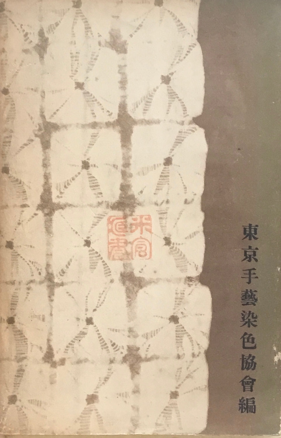 家庭染色手藝法 昭和14年