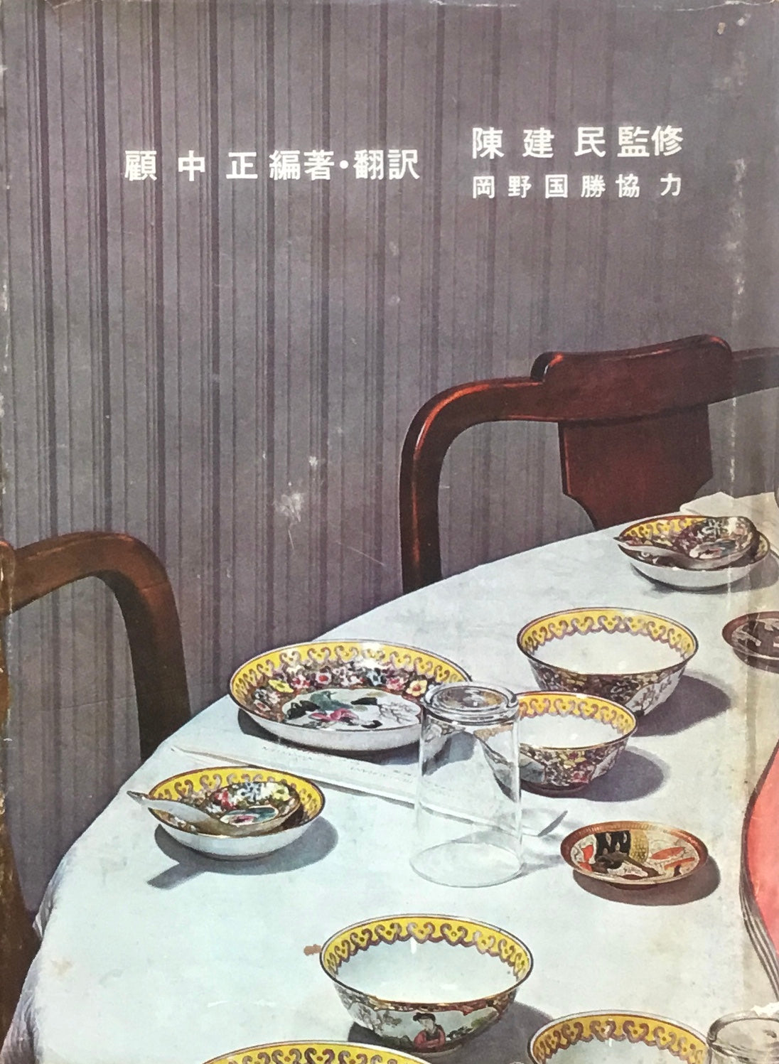 中国料理百科理論 名菜譜抜萃600選