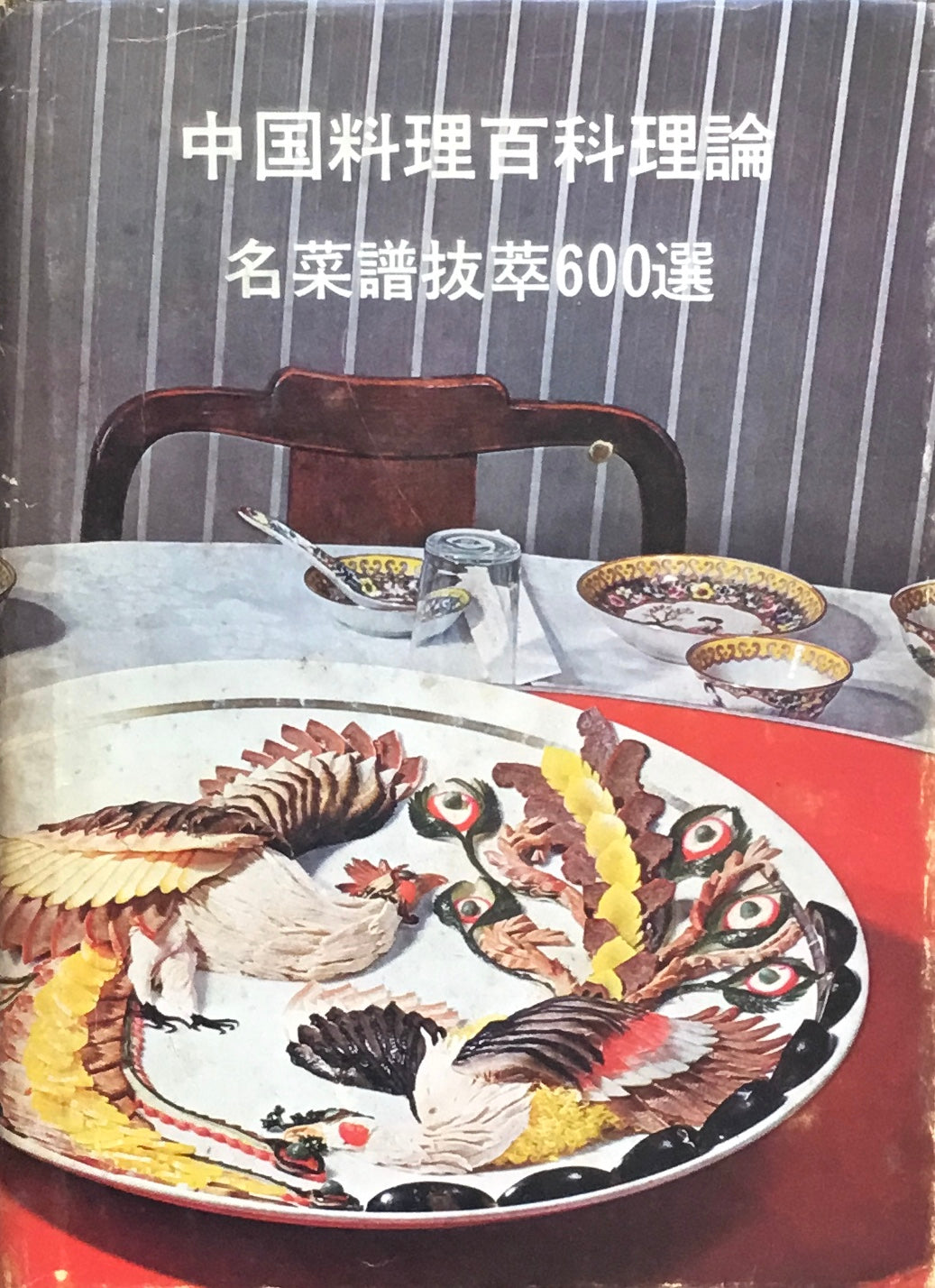 中国料理百科理論 名菜譜抜萃600選