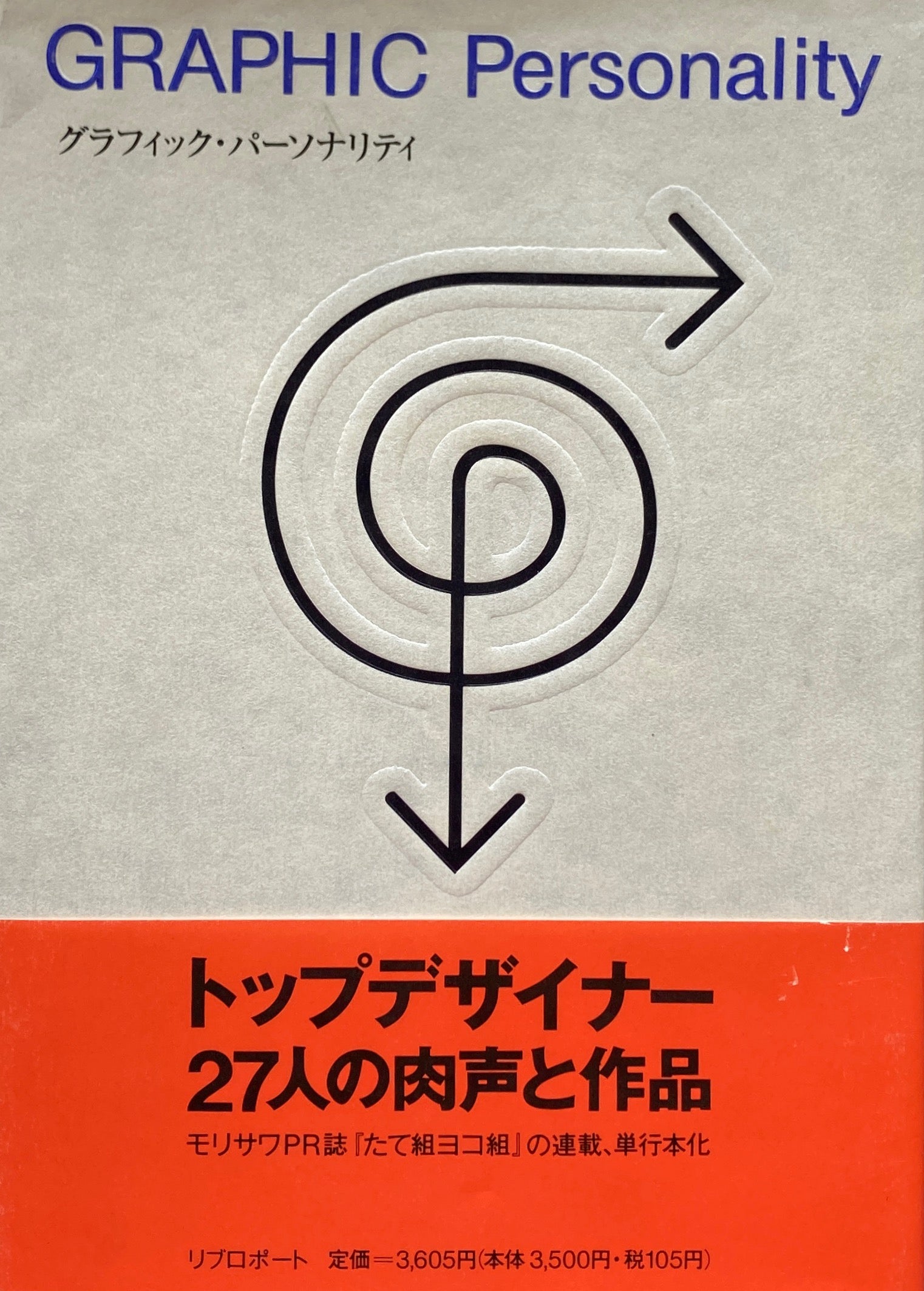 グラフィック・パーソナリティ トップデザイナー27人の肉声と作品
