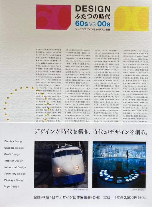 DESIGNふたつの時代 60s VS 00s ジャパンデザインミュージアム構想