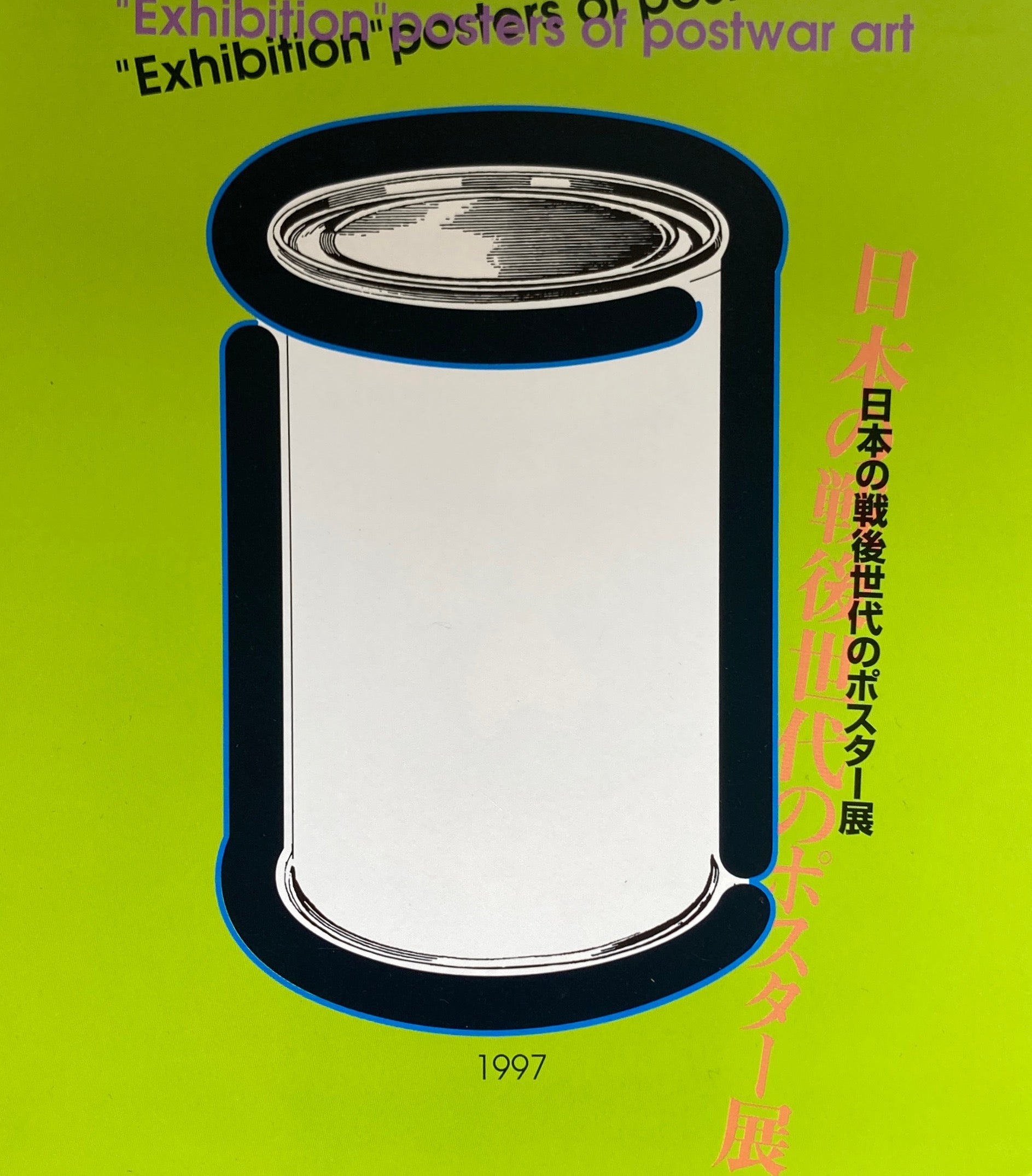 日本の戦後世代のポスター展 1997