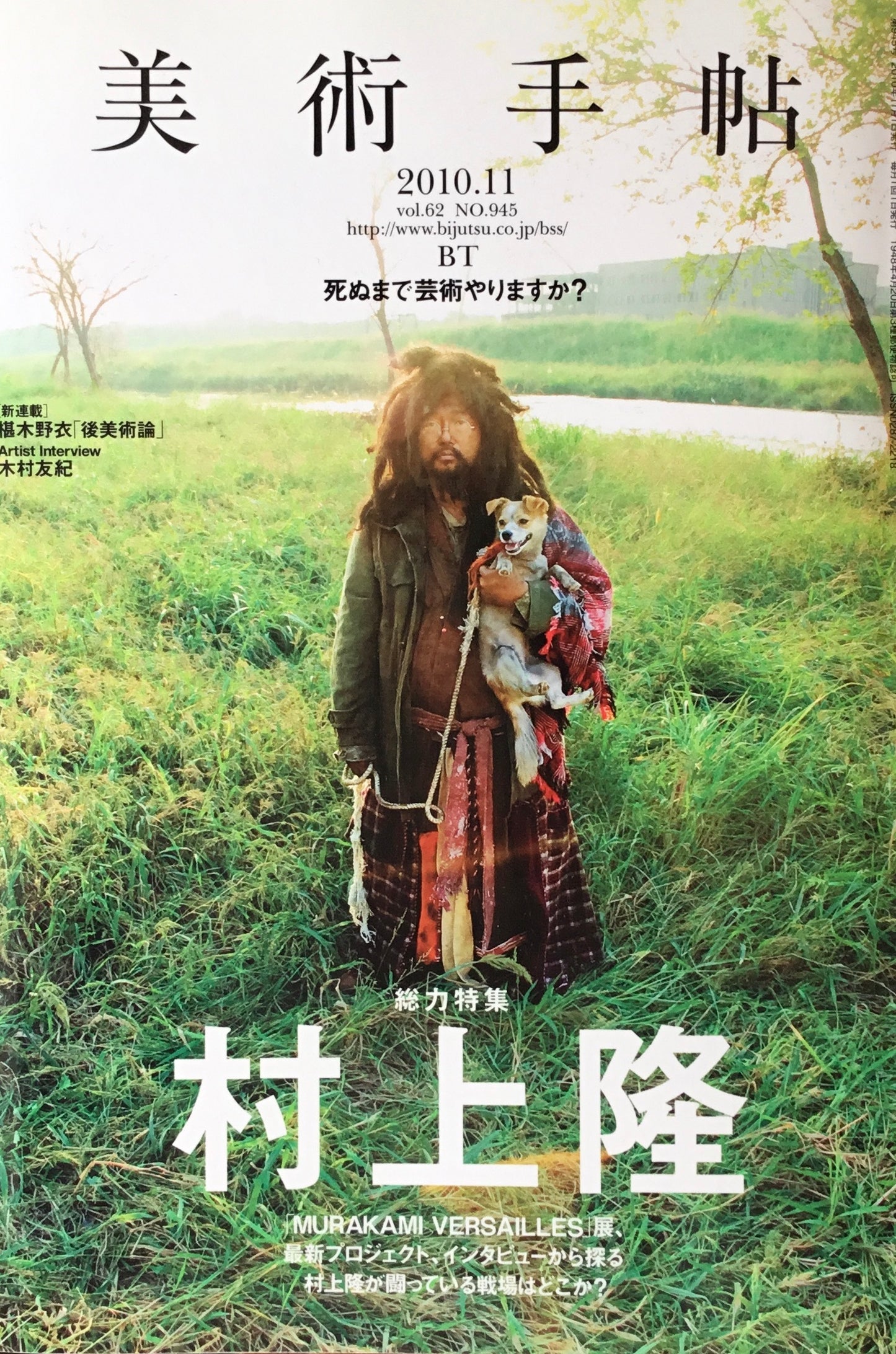 美術手帖 2010年11月号 945号 村上隆