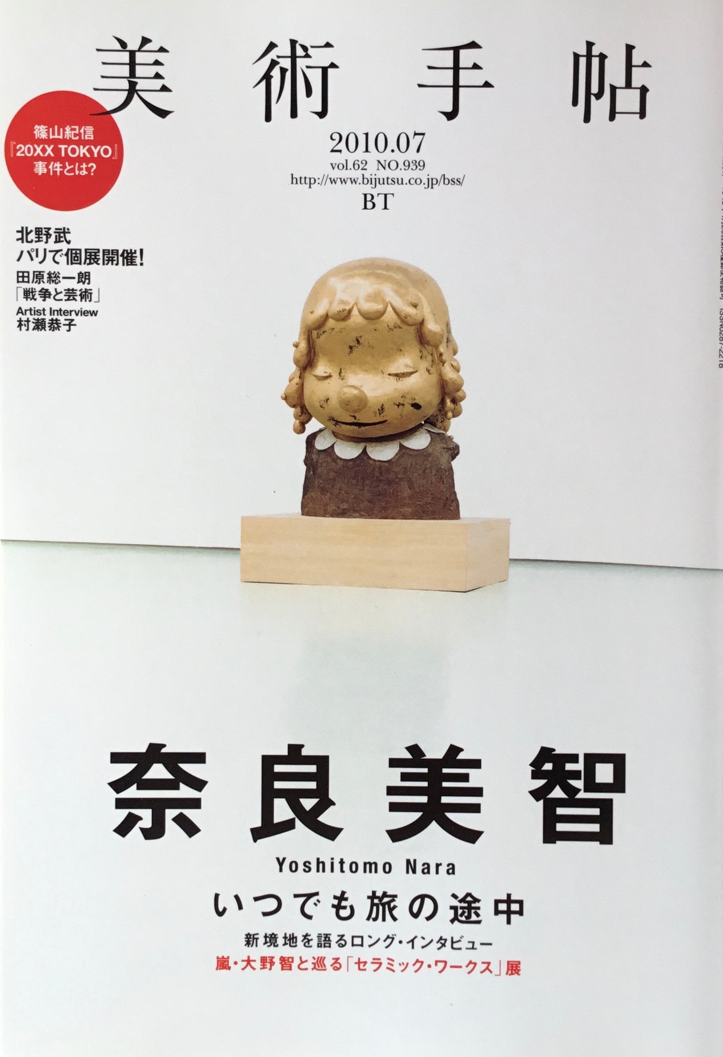 美術手帖 2010年7月号 939号 奈良美智
