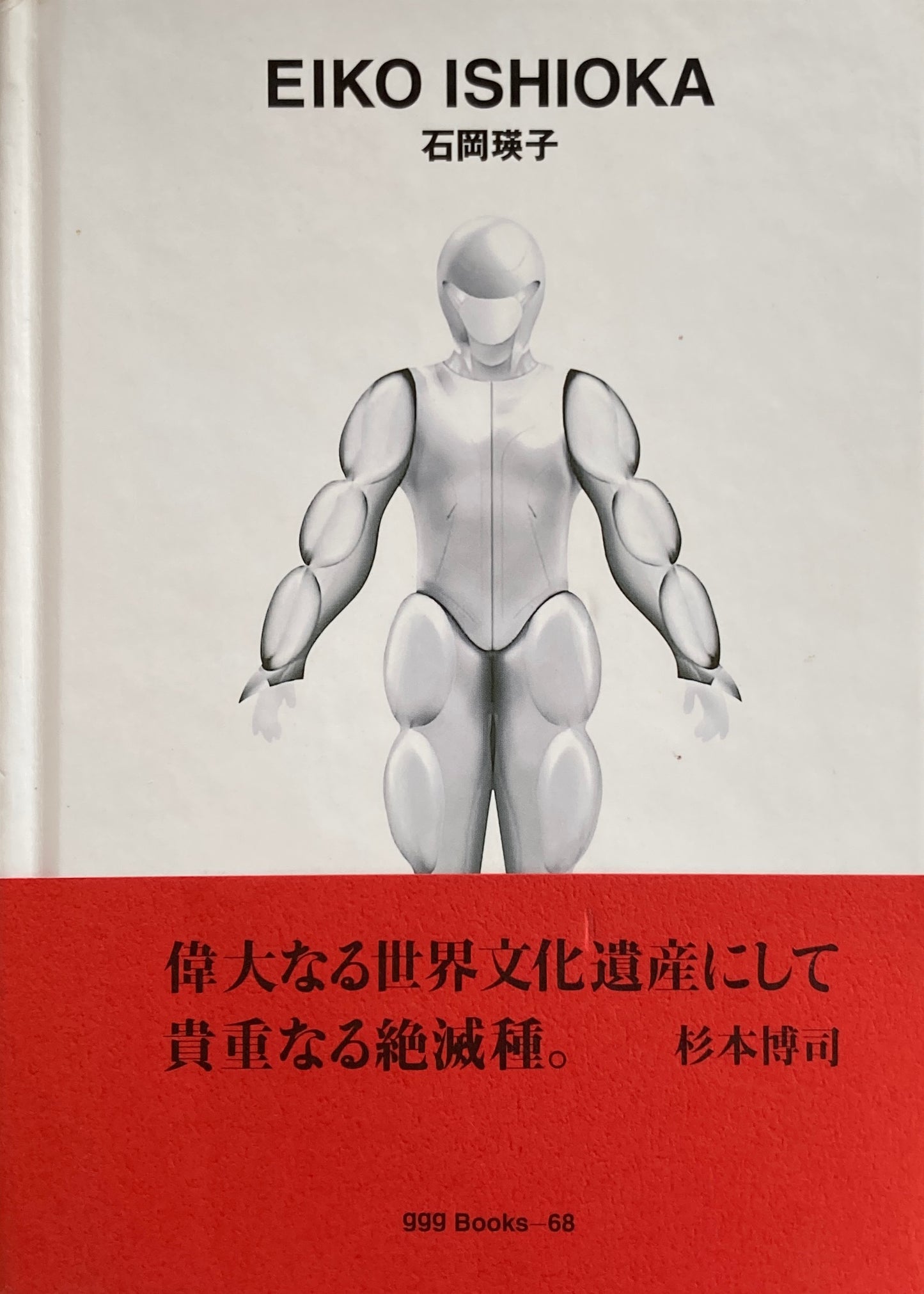 石岡瑛子 EIKO ISHIOKA ggg Books 68 リッチテキストエディター