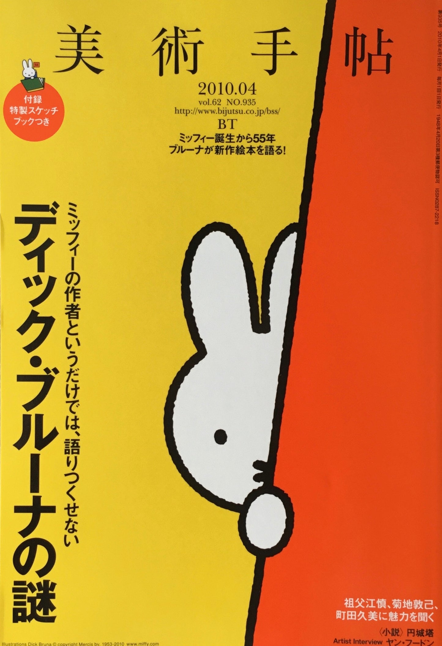 美術手帖 2010年4月号 935号 ディック・ブルーナの謎