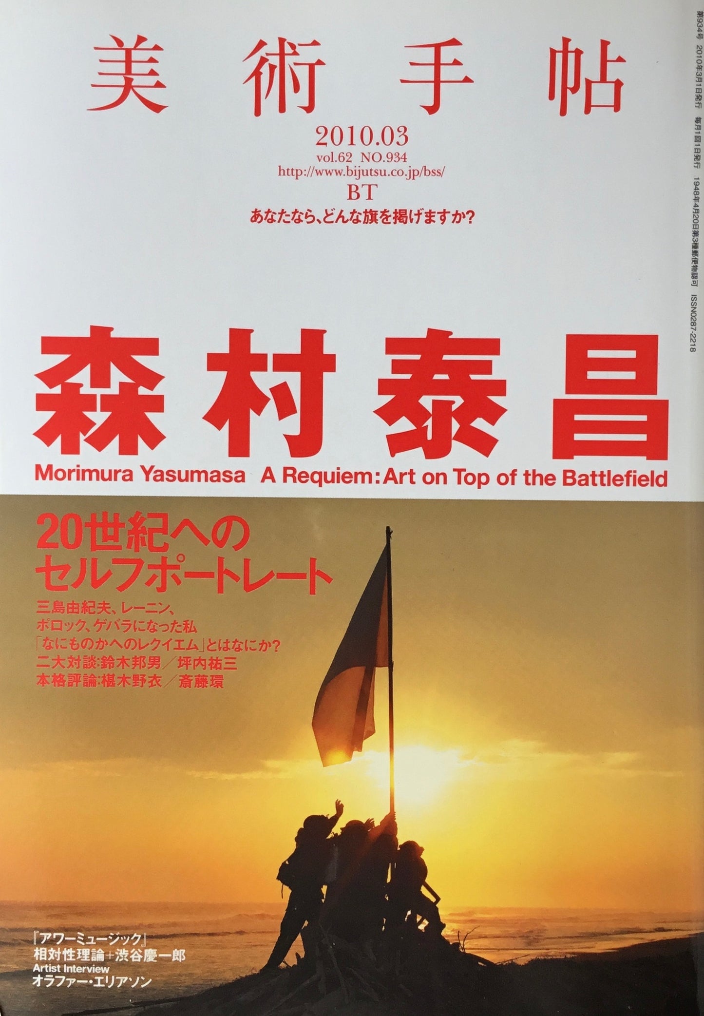 美術手帖 2010年3月号 934号 森村泰昌 20世紀へのセルフポートレート