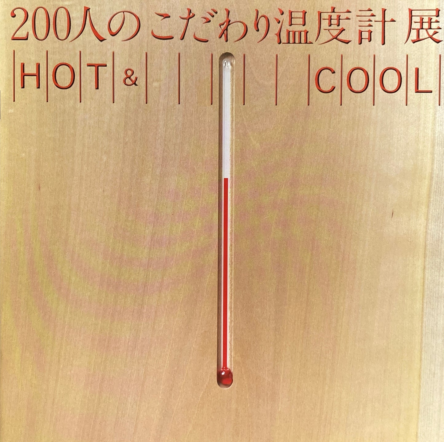200人のこだわり温度計展 HOT & COOL