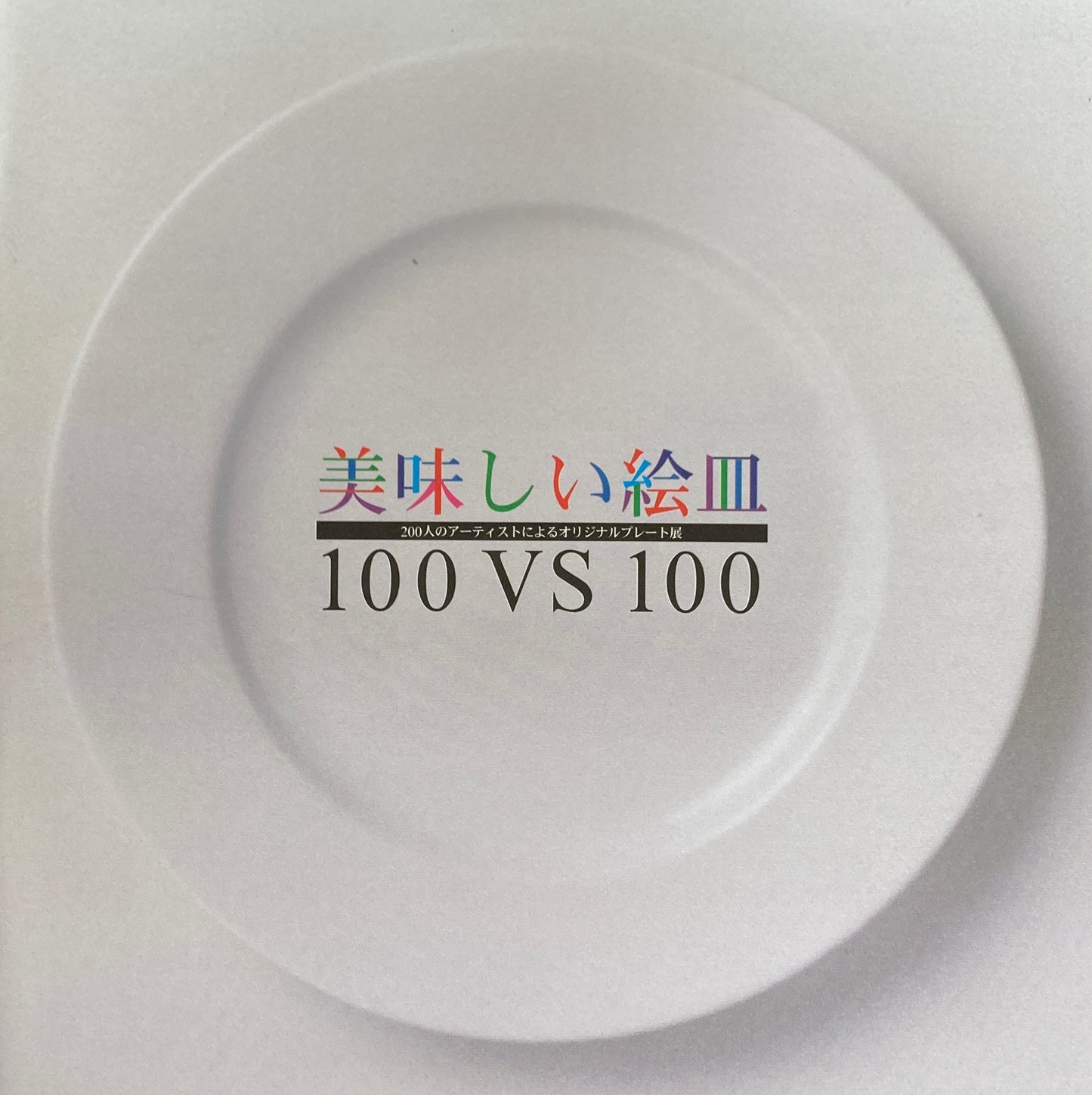 美味しい絵皿 200人のアーティストによるオリジナルプレート展