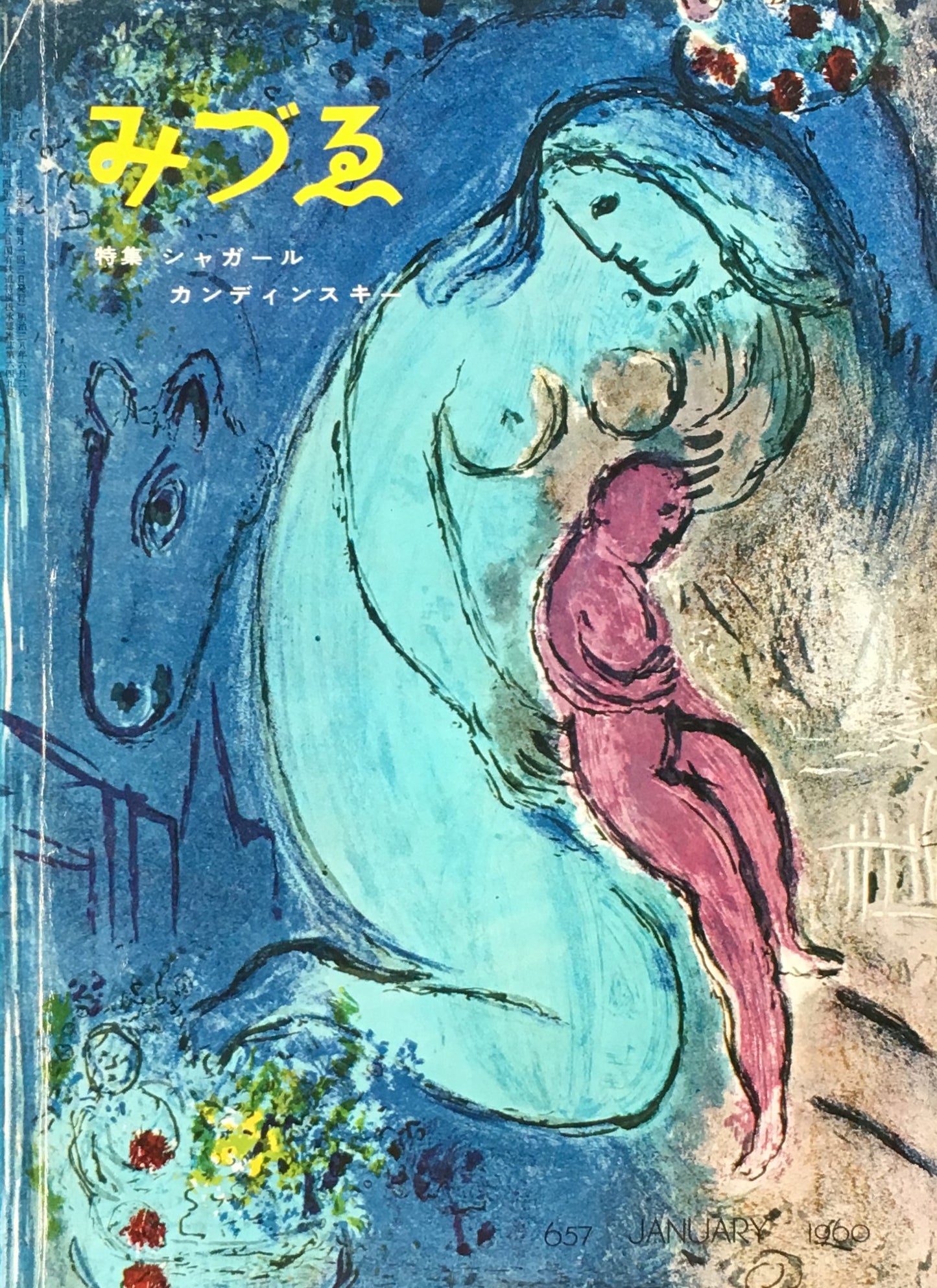 みづゑ 657号 1960年1月号 特集 シャガール カンディンスキー