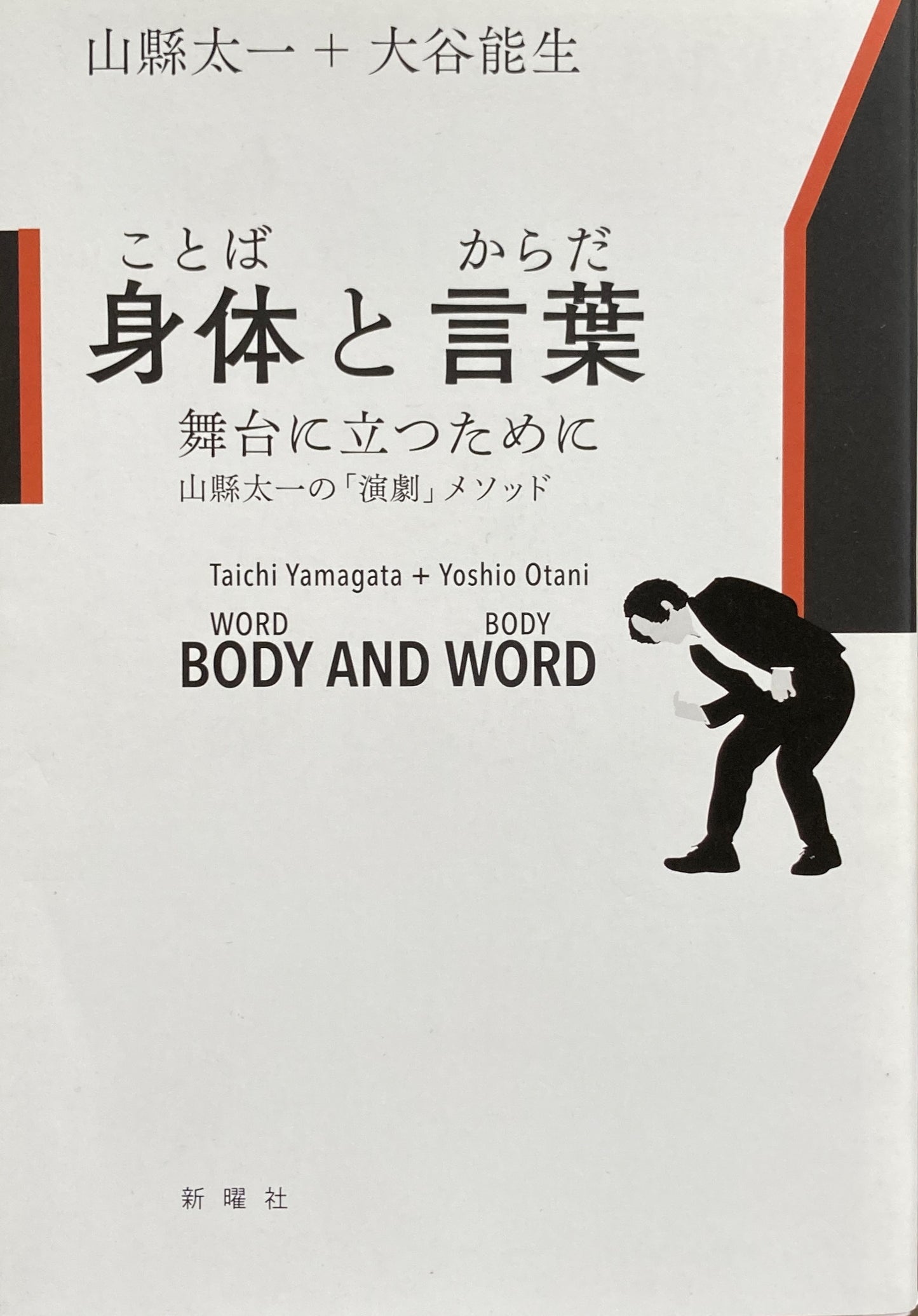 身体と言葉 ことばとからだ 舞台に立つために 山縣太一の「演劇」メソッド
