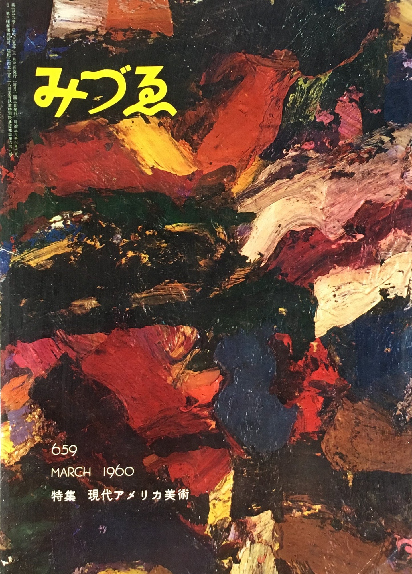 みづゑ 659号 1960年3月号 特集 現代アメリカ美術