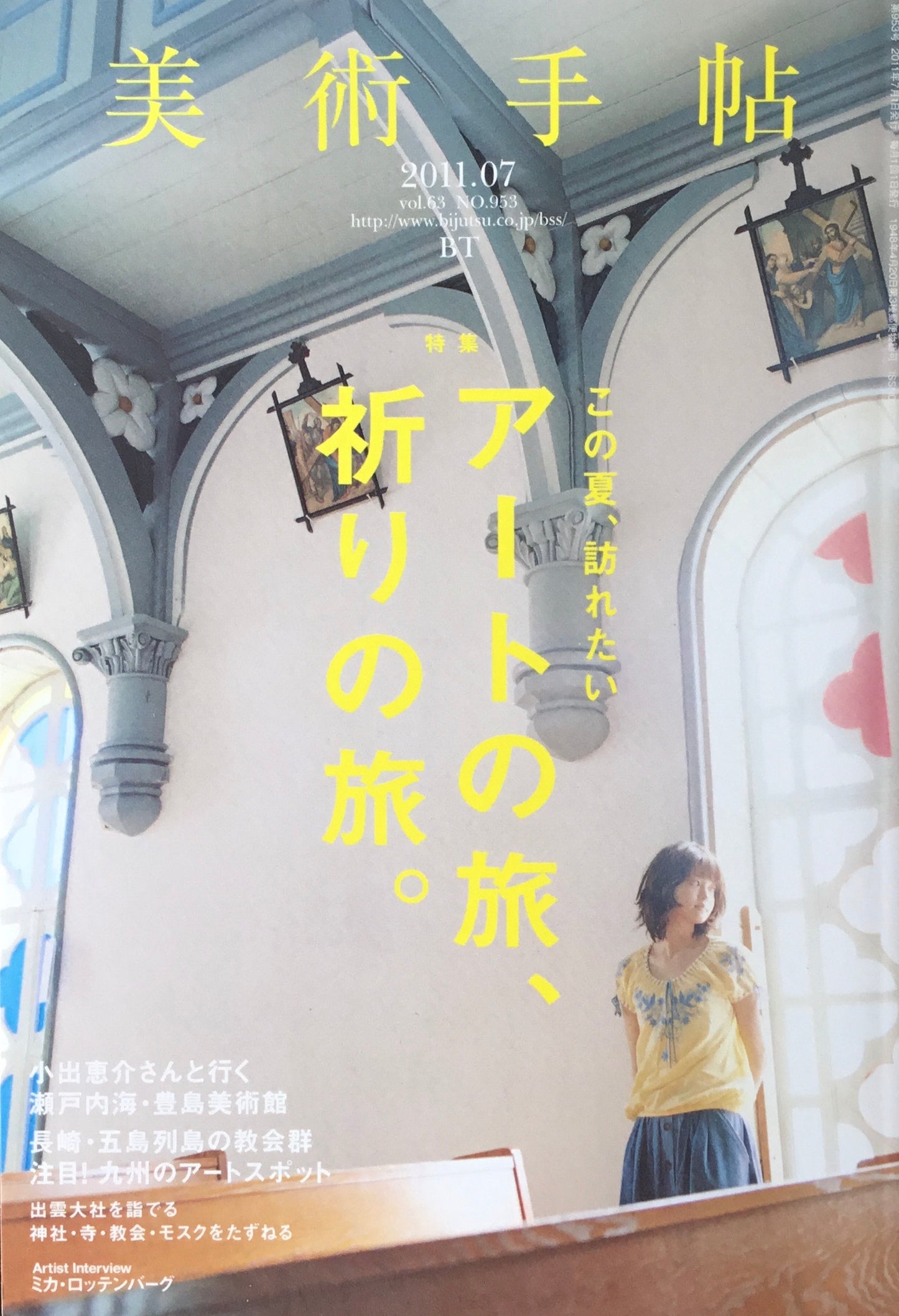 美術手帖 2011年7月号 953号 アートの旅、祈りの旅。