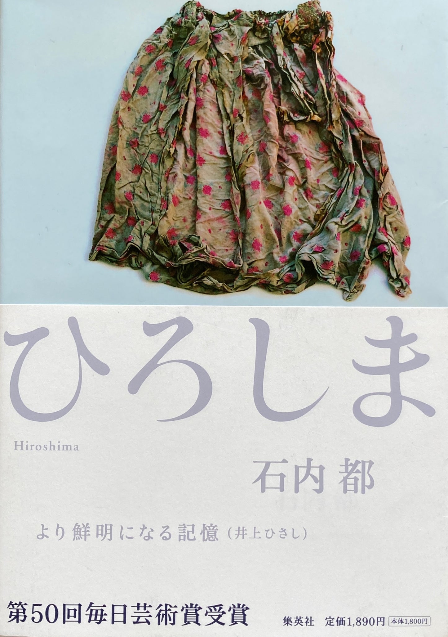 ひろしま 石内都写真集