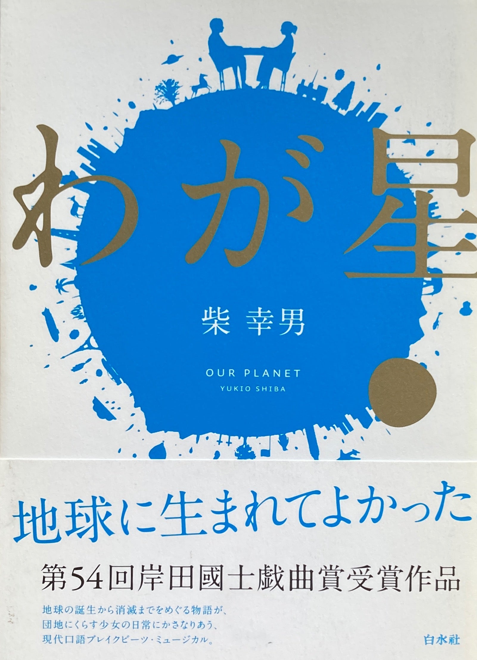 わが星 柴幸男 – smokebooks shop