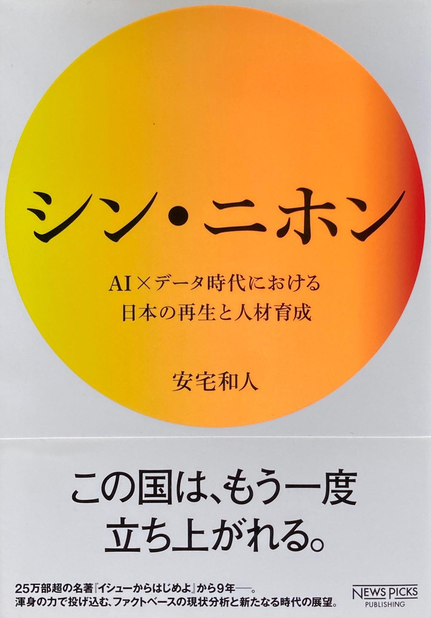 シン・ニホン AI×データ時代における日本の再生と人材育成 安宅和人