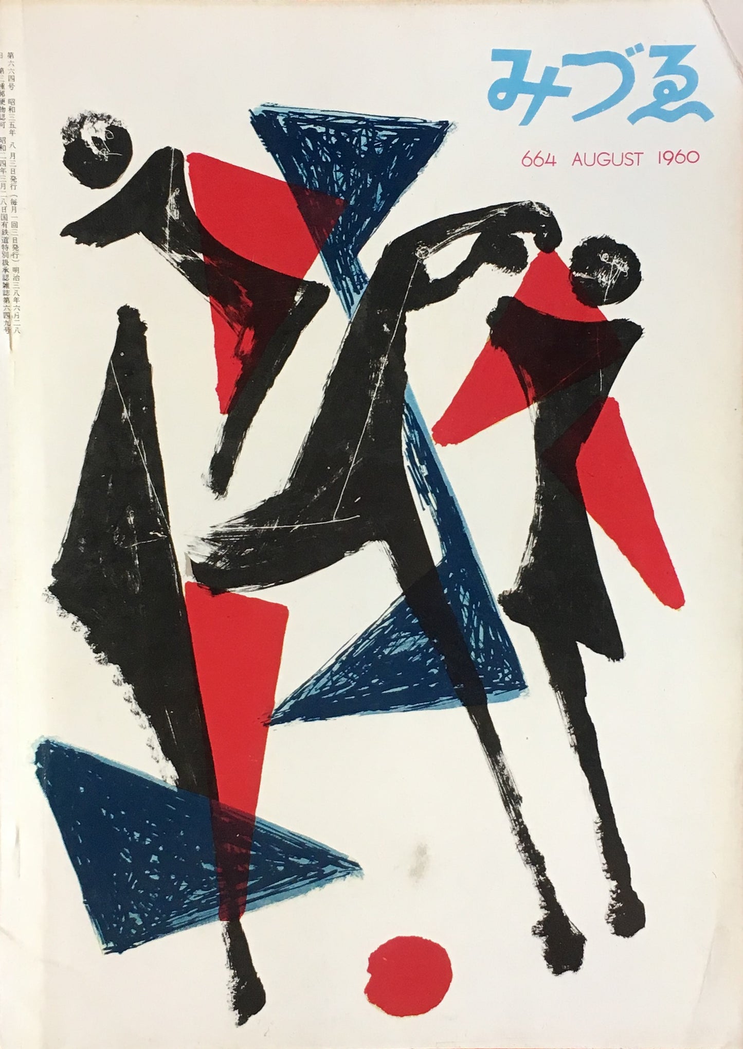 みづゑ 664号 1960年8月号