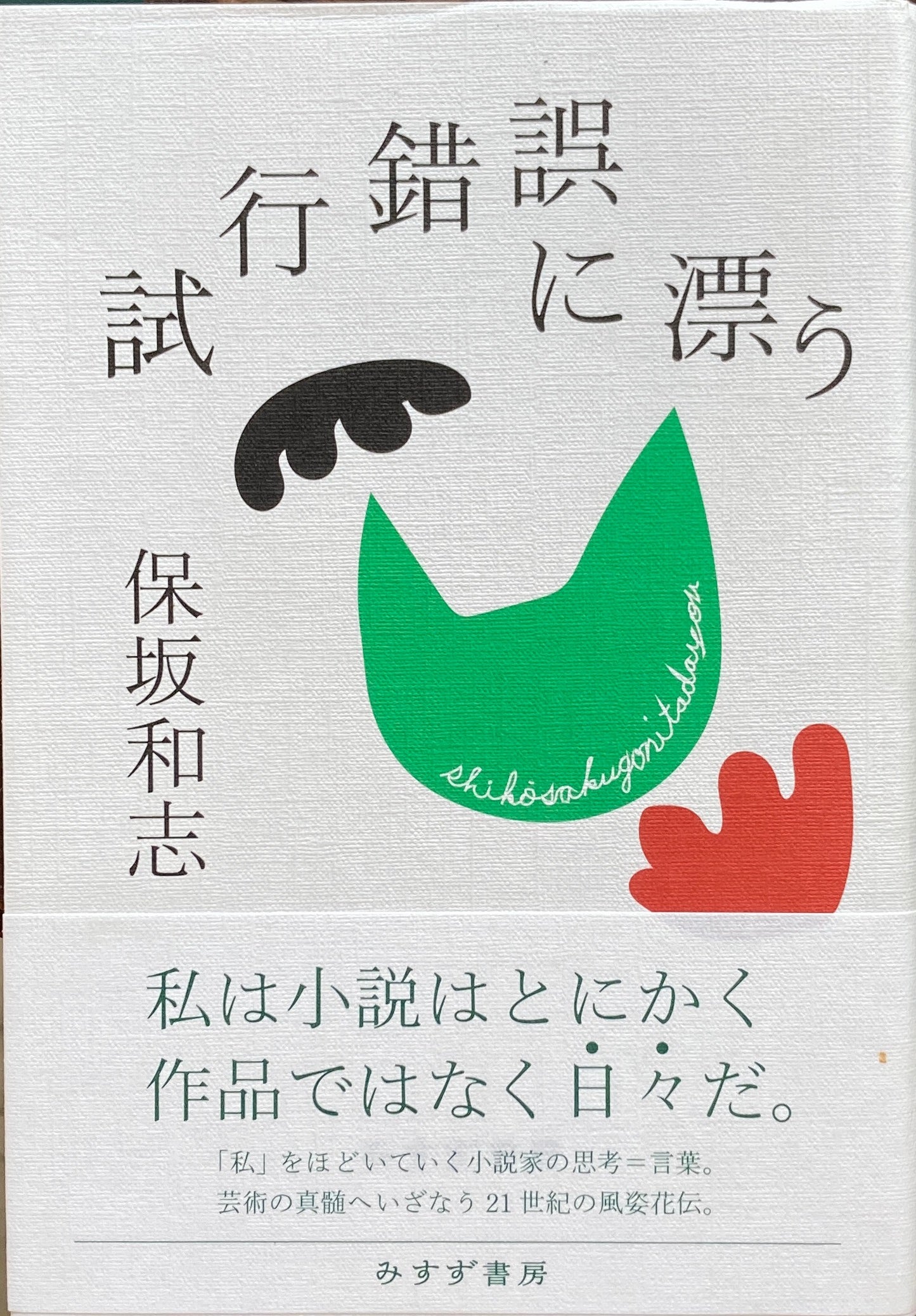 試行錯誤に漂う 保坂和志