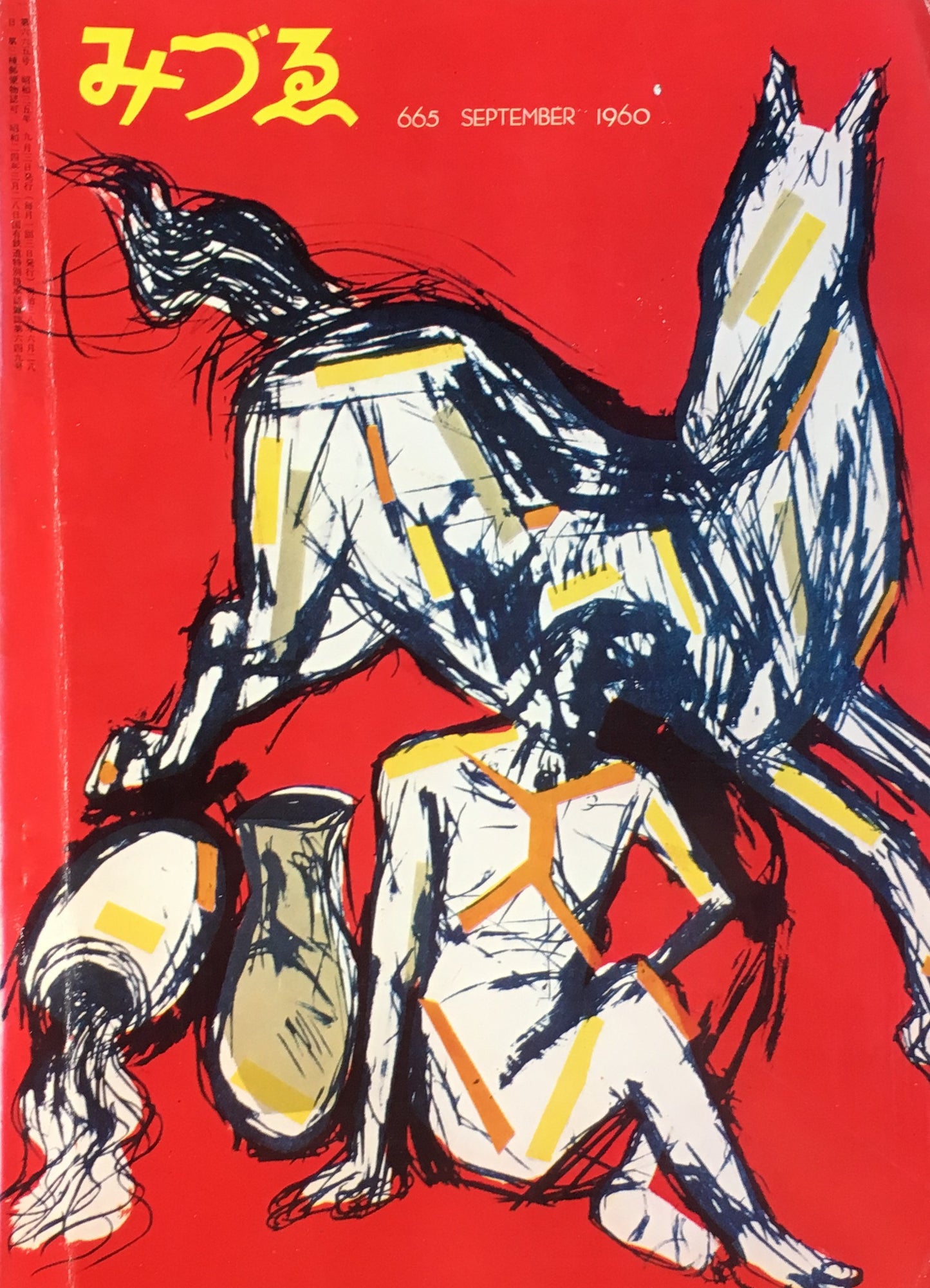 みづゑ 665号 1960年9月号 特集 シュネイデル