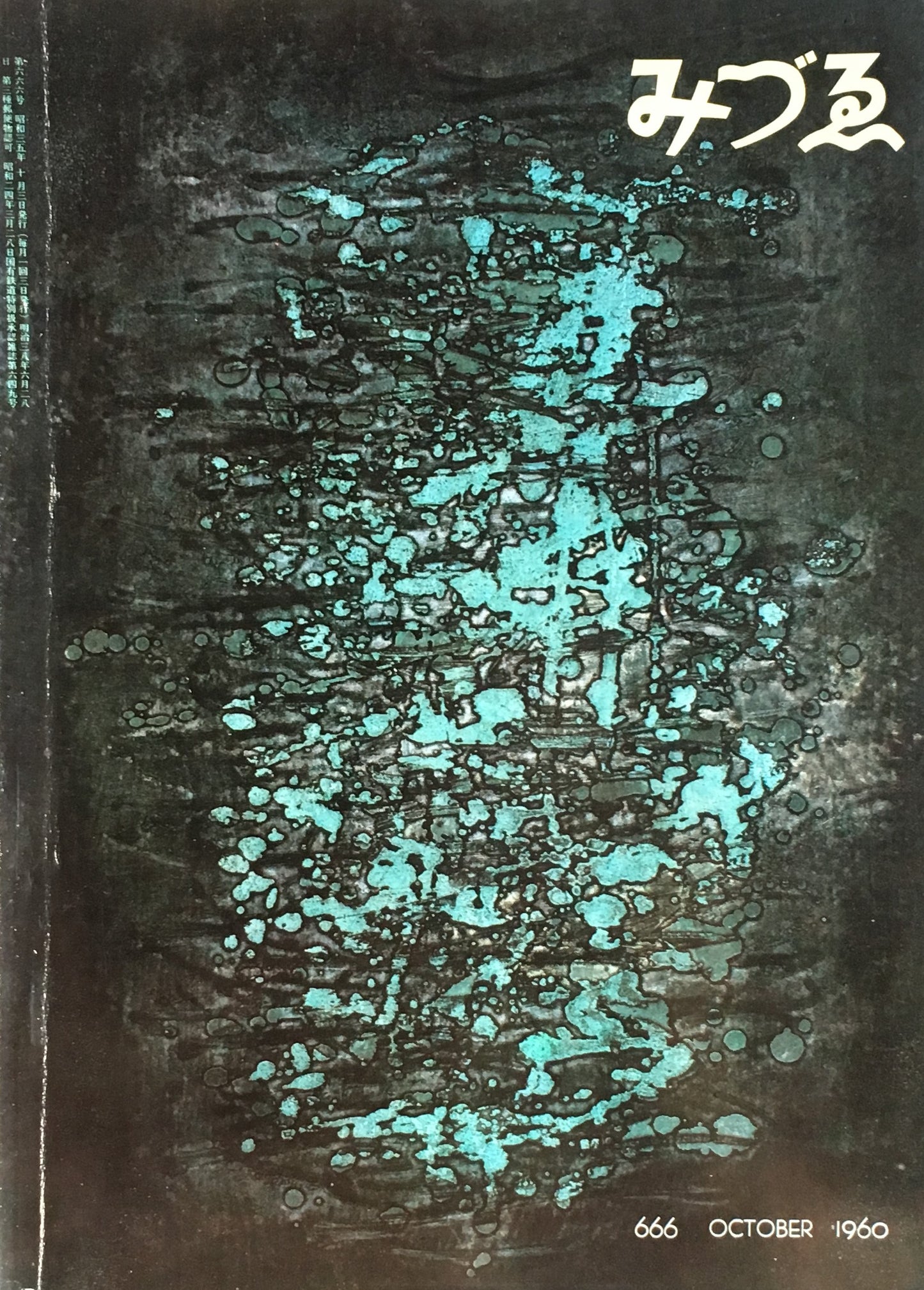 みづゑ 666号 1960年10月号