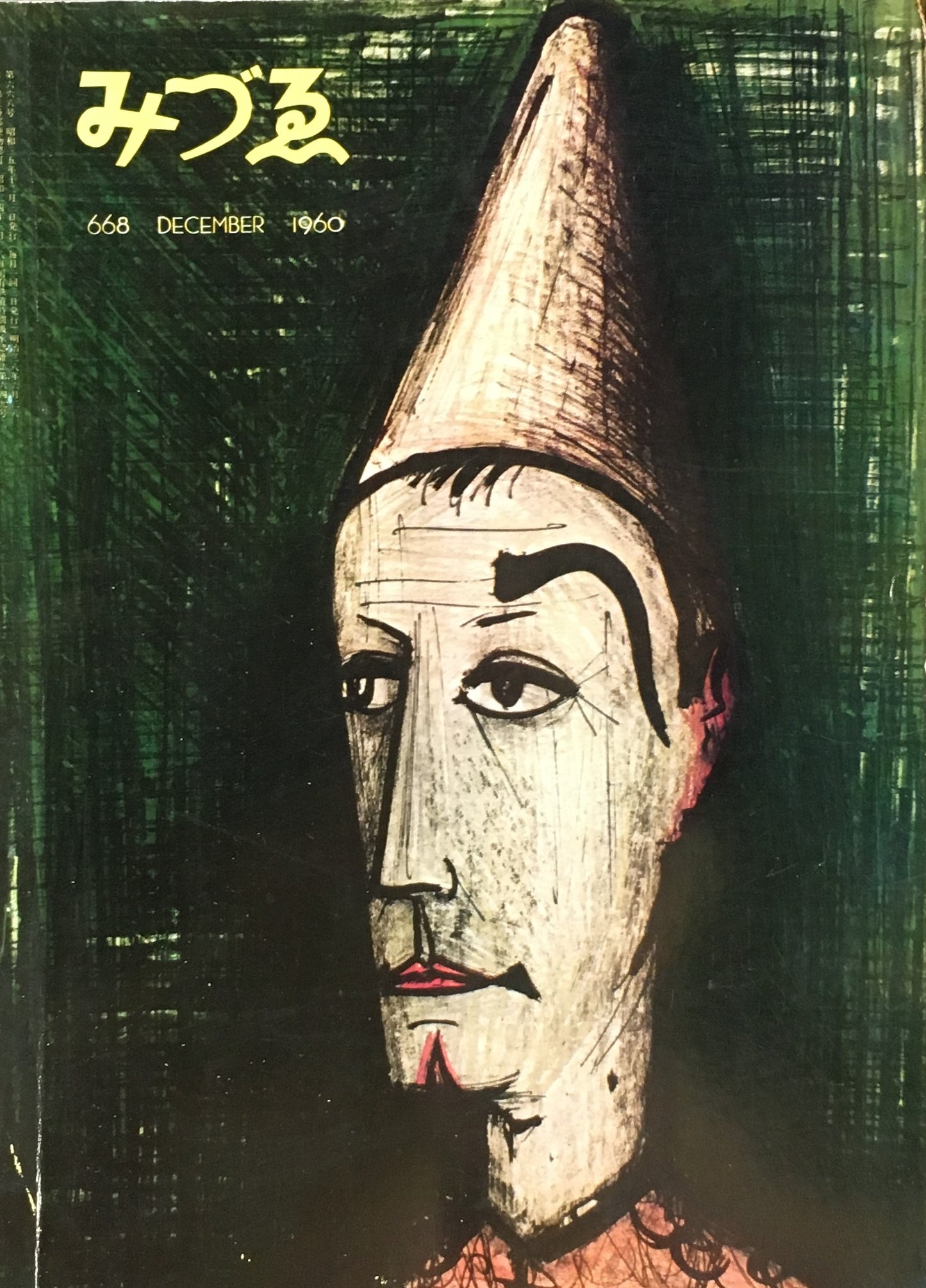 みづゑ 668号 1960年12月号