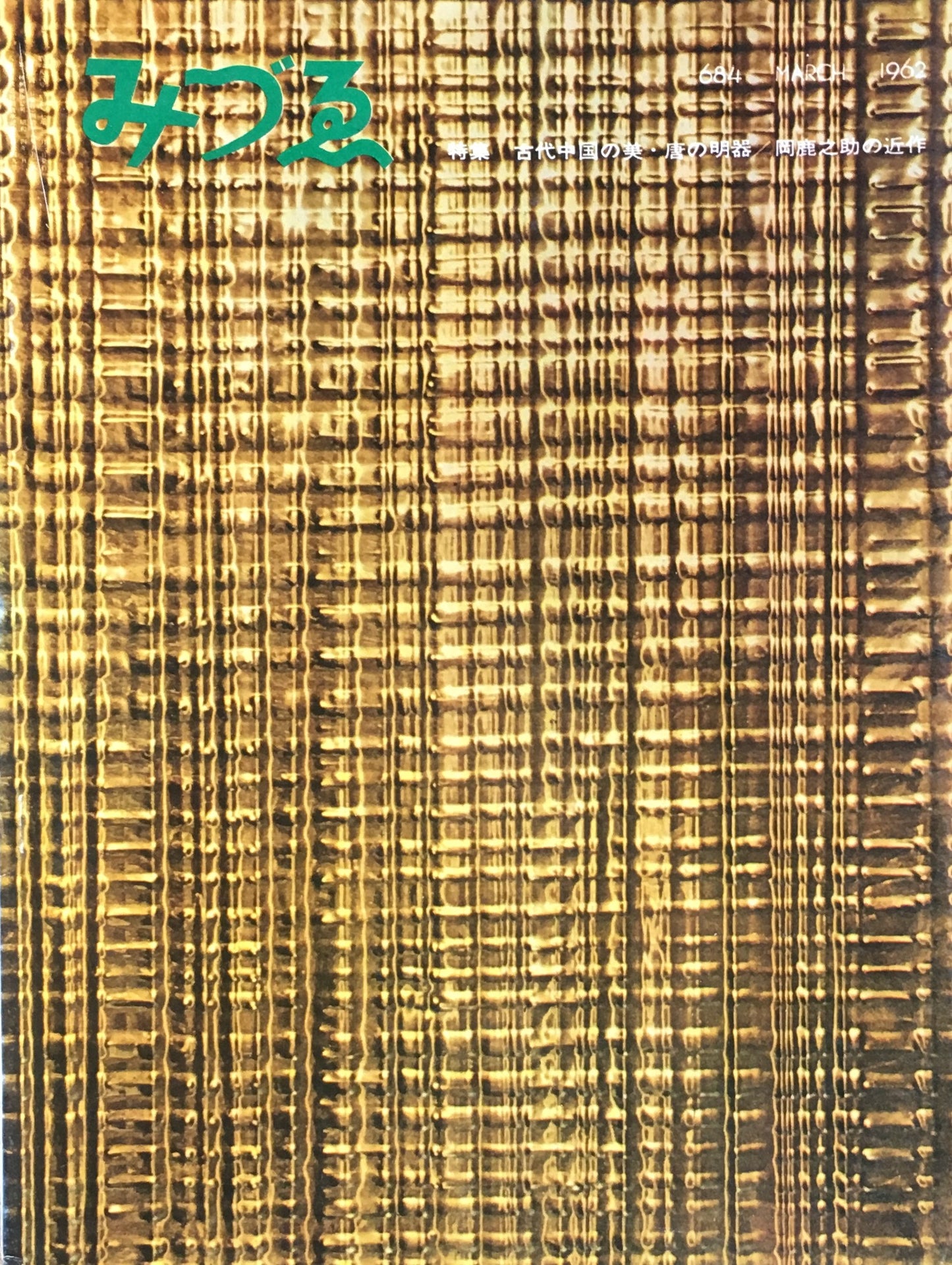 みづゑ 684号 1962年3月号 特集 古代中国の美・唐の明器 岡鹿之助の近作