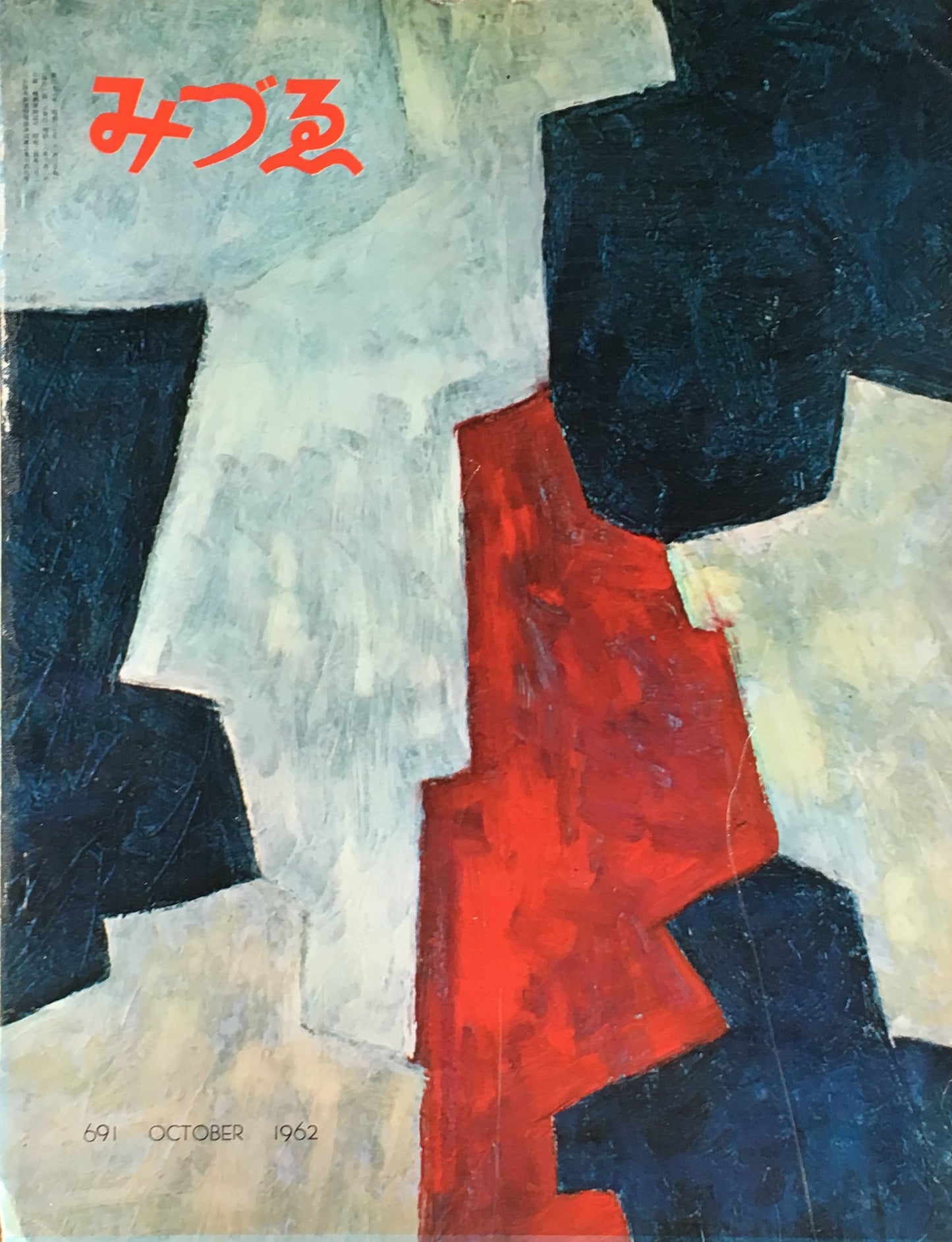 みづゑ 691号 1962年10月号 特集 北上川流域の彫刻 サロン・ド・メ日本展