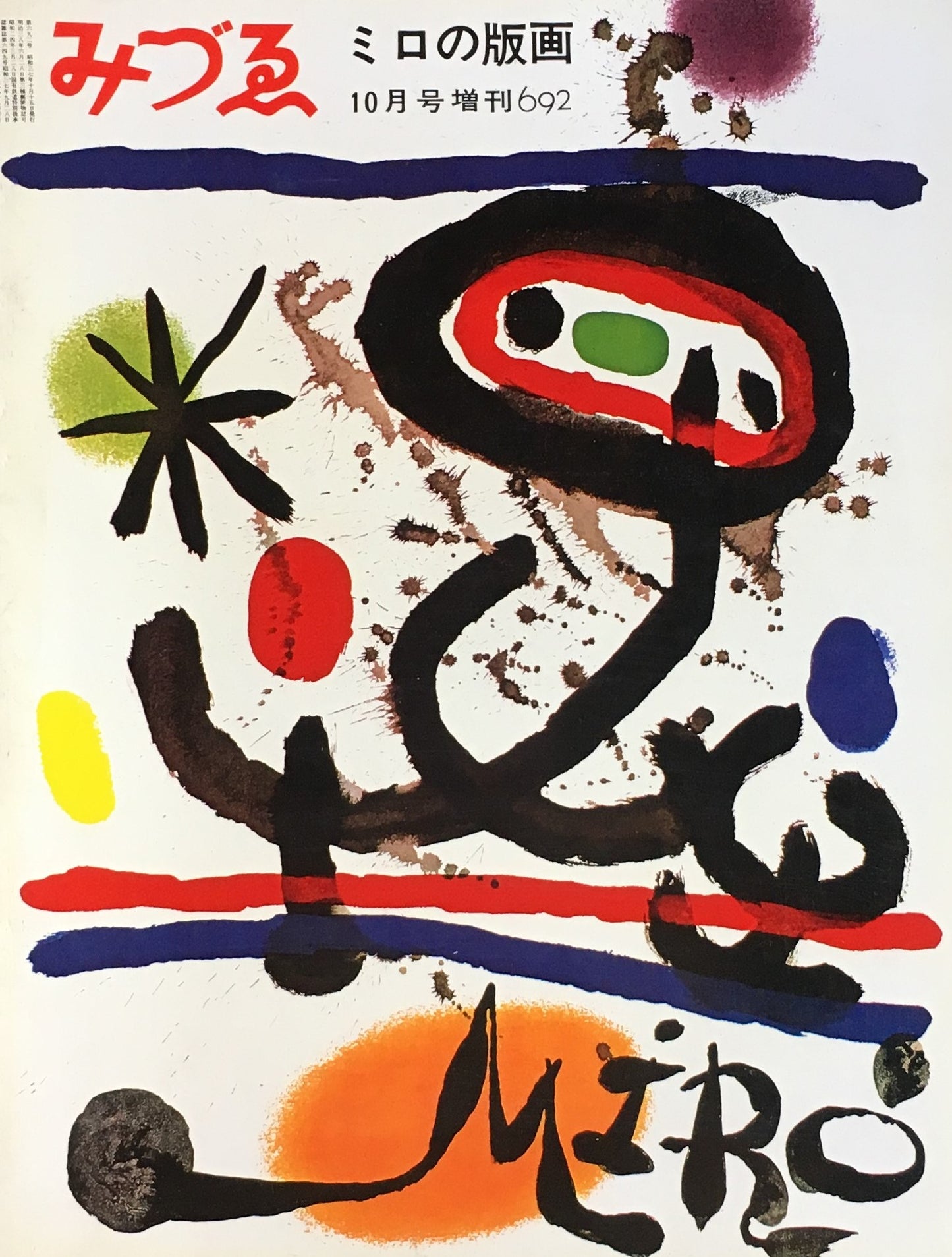 みづゑ 692号 1962年10月号増刊 ミロの版画