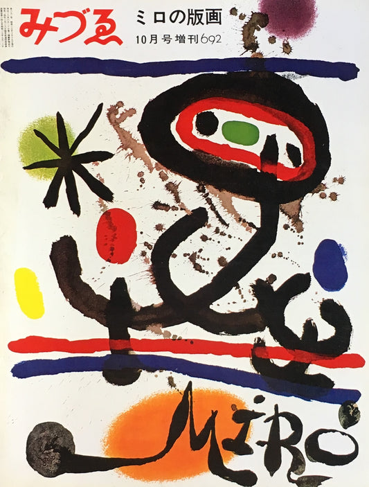 みづゑ 692号 1962年10月号増刊 ミロの版画