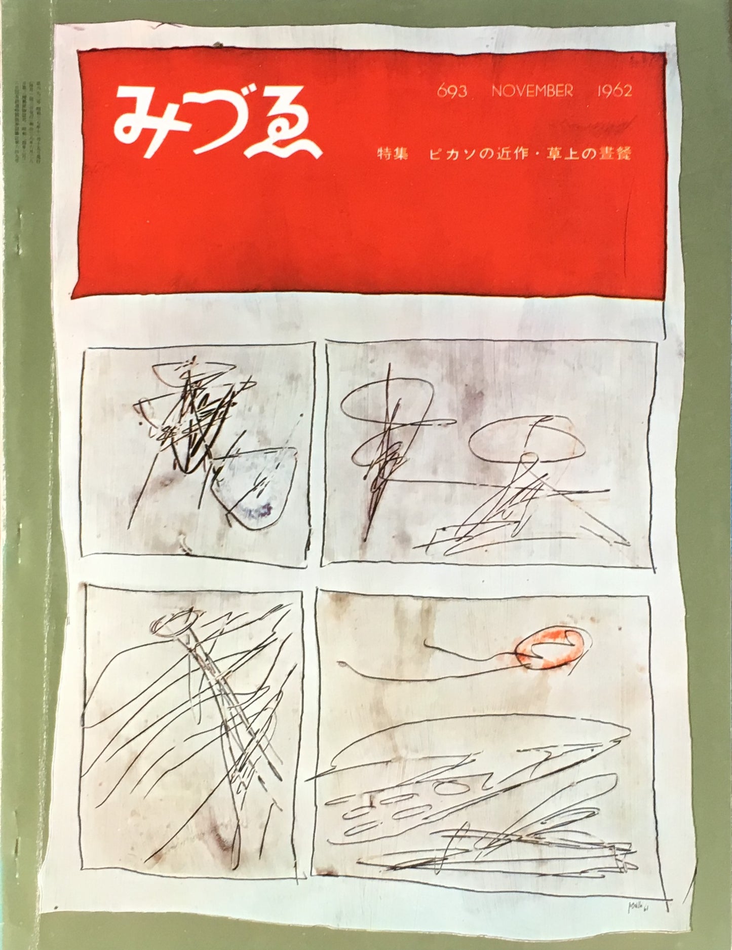 みづゑ 693号 1962年11月号 特集 ピカソの近作・草上の画餐