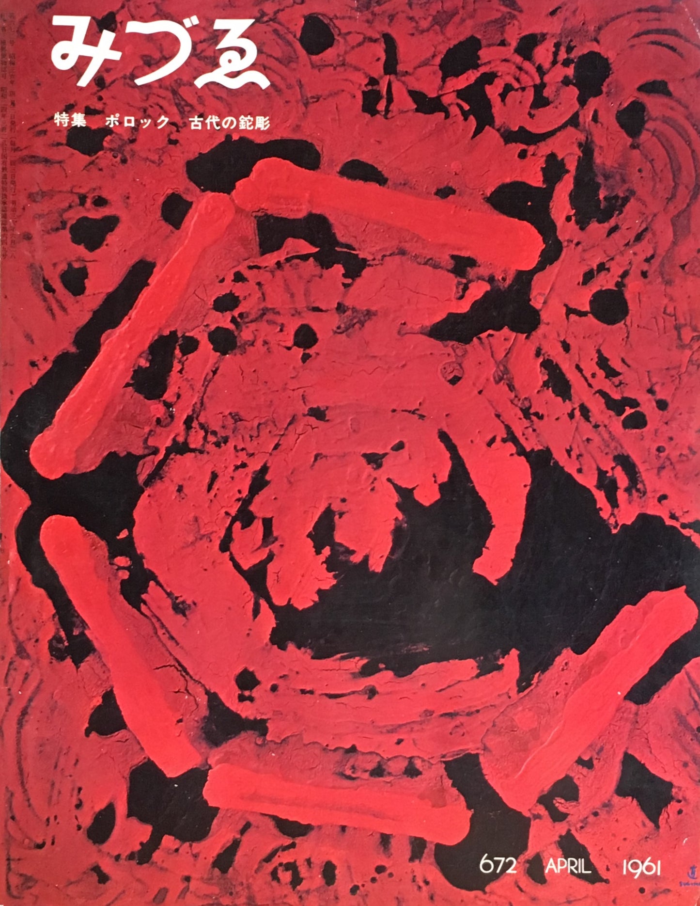 みづゑ 672号 1961年4月号 特集 ポロック 古代の鉈彫