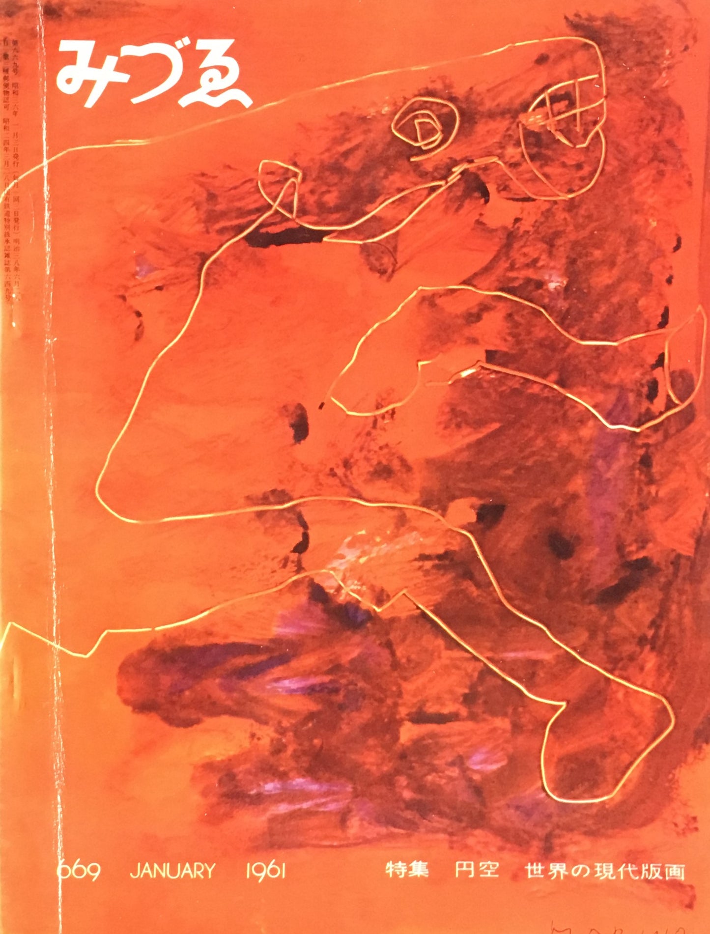 みづゑ 669号 1961年1月号 特集 円空 世界の現代版画