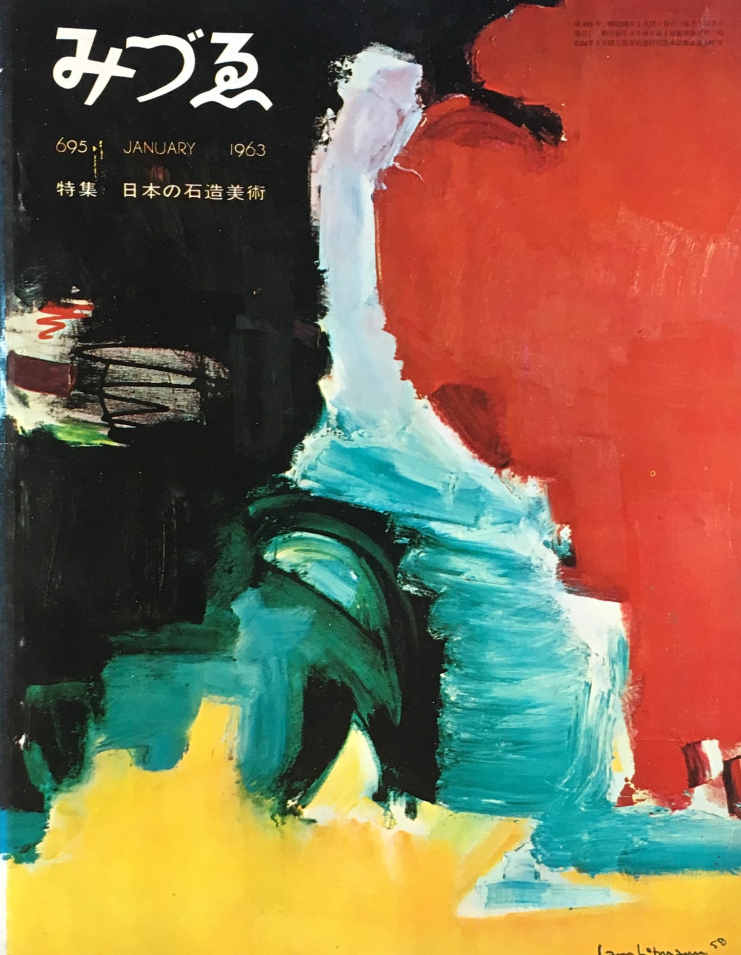 みづゑ 695号 1963年1月号 特集 日本の石造美術