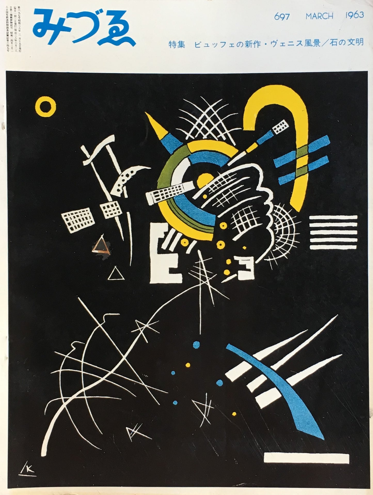 みづゑ 697号 1963年3月号 特集 ビュッフェの新作・ヴェニス風景 石の文明