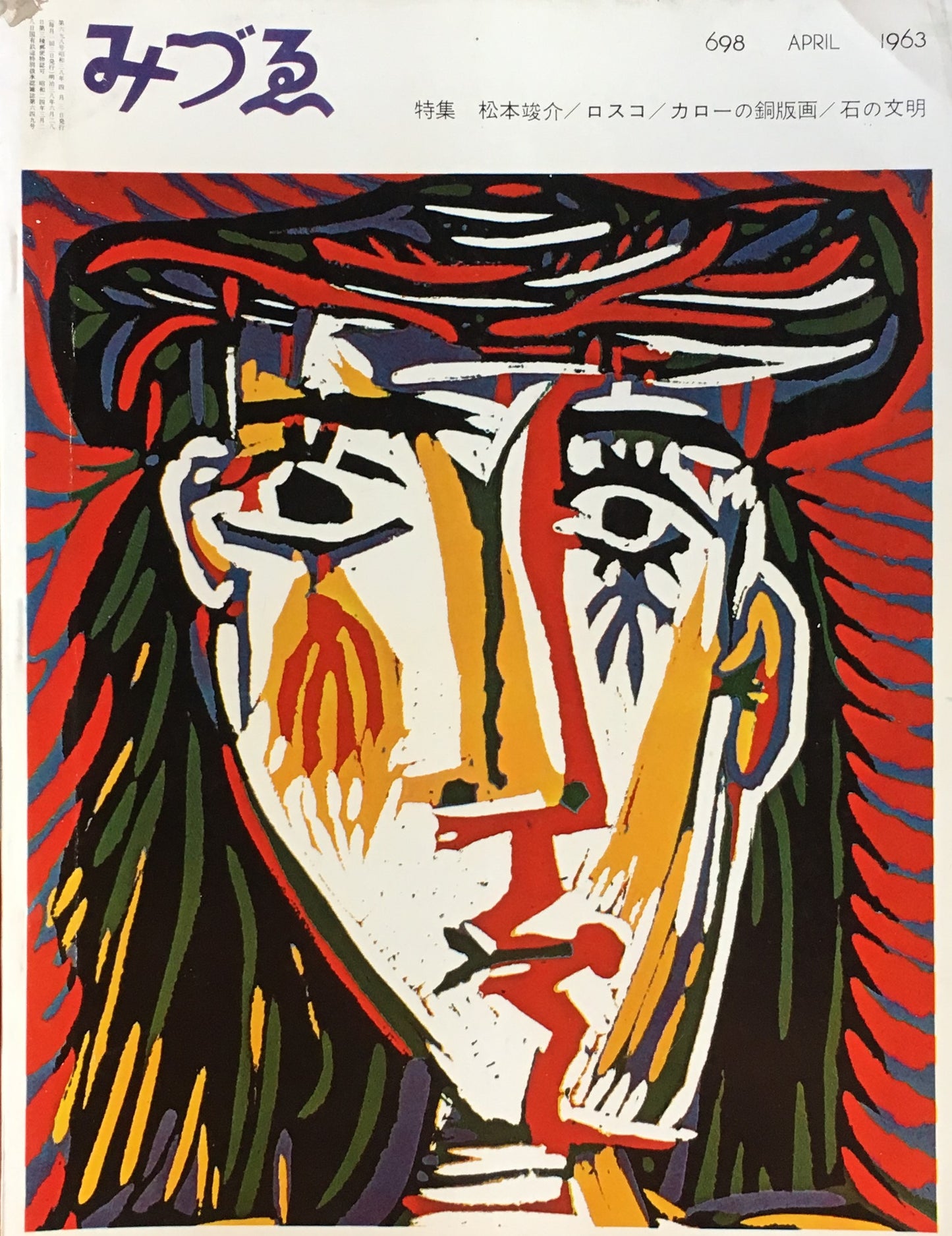 みづゑ 698号 1963年4月号 特集 松本竣介 ロスコ カロ―の銅版画 石の文明