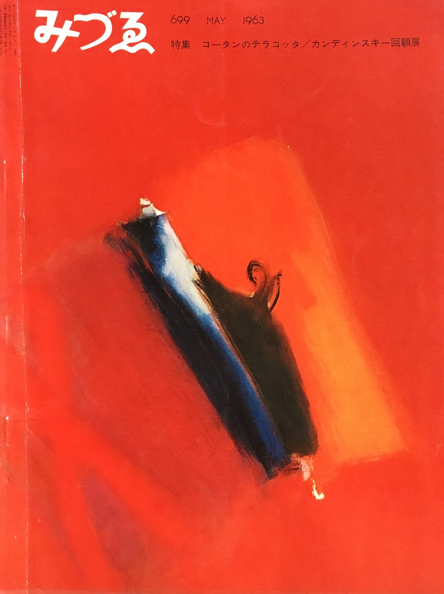 みづゑ 699号 1963年5月号 特集 コータンのテラコッタ カンディンスキー回顧展